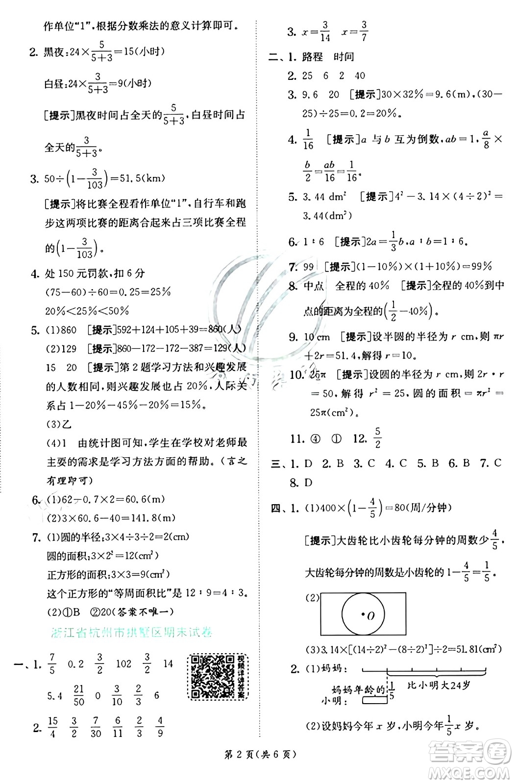 江蘇人民出版社2024年秋春雨教育實(shí)驗(yàn)班提優(yōu)訓(xùn)練六年級數(shù)學(xué)上冊人教版答案