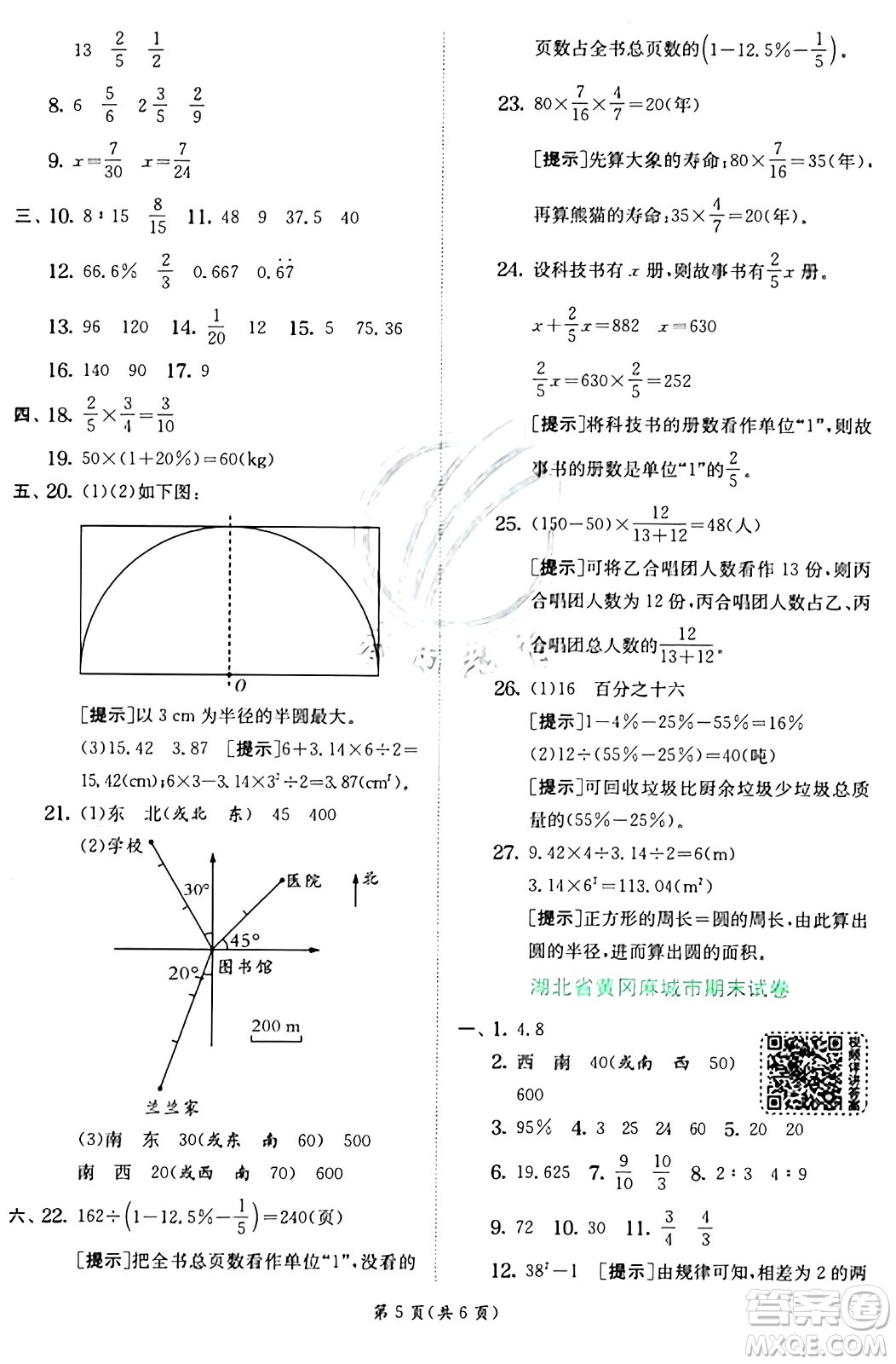 江蘇人民出版社2024年秋春雨教育實(shí)驗(yàn)班提優(yōu)訓(xùn)練六年級數(shù)學(xué)上冊人教版答案