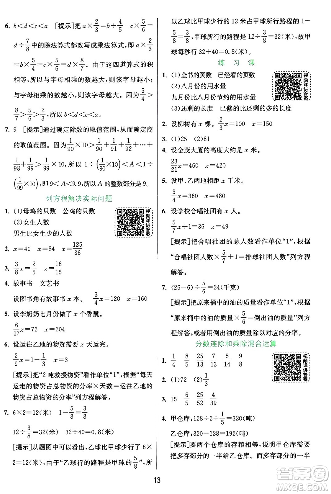 江蘇人民出版社2024年秋春雨教育實(shí)驗(yàn)班提優(yōu)訓(xùn)練六年級(jí)數(shù)學(xué)上冊(cè)蘇教版江蘇專(zhuān)版答案