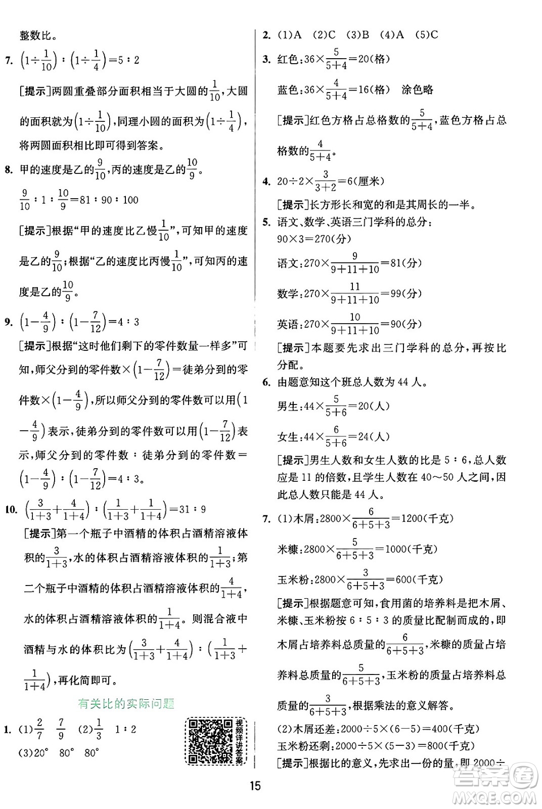 江蘇人民出版社2024年秋春雨教育實(shí)驗(yàn)班提優(yōu)訓(xùn)練六年級(jí)數(shù)學(xué)上冊(cè)蘇教版江蘇專(zhuān)版答案