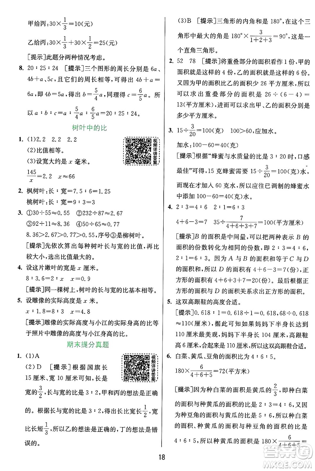 江蘇人民出版社2024年秋春雨教育實(shí)驗(yàn)班提優(yōu)訓(xùn)練六年級(jí)數(shù)學(xué)上冊(cè)蘇教版江蘇專(zhuān)版答案