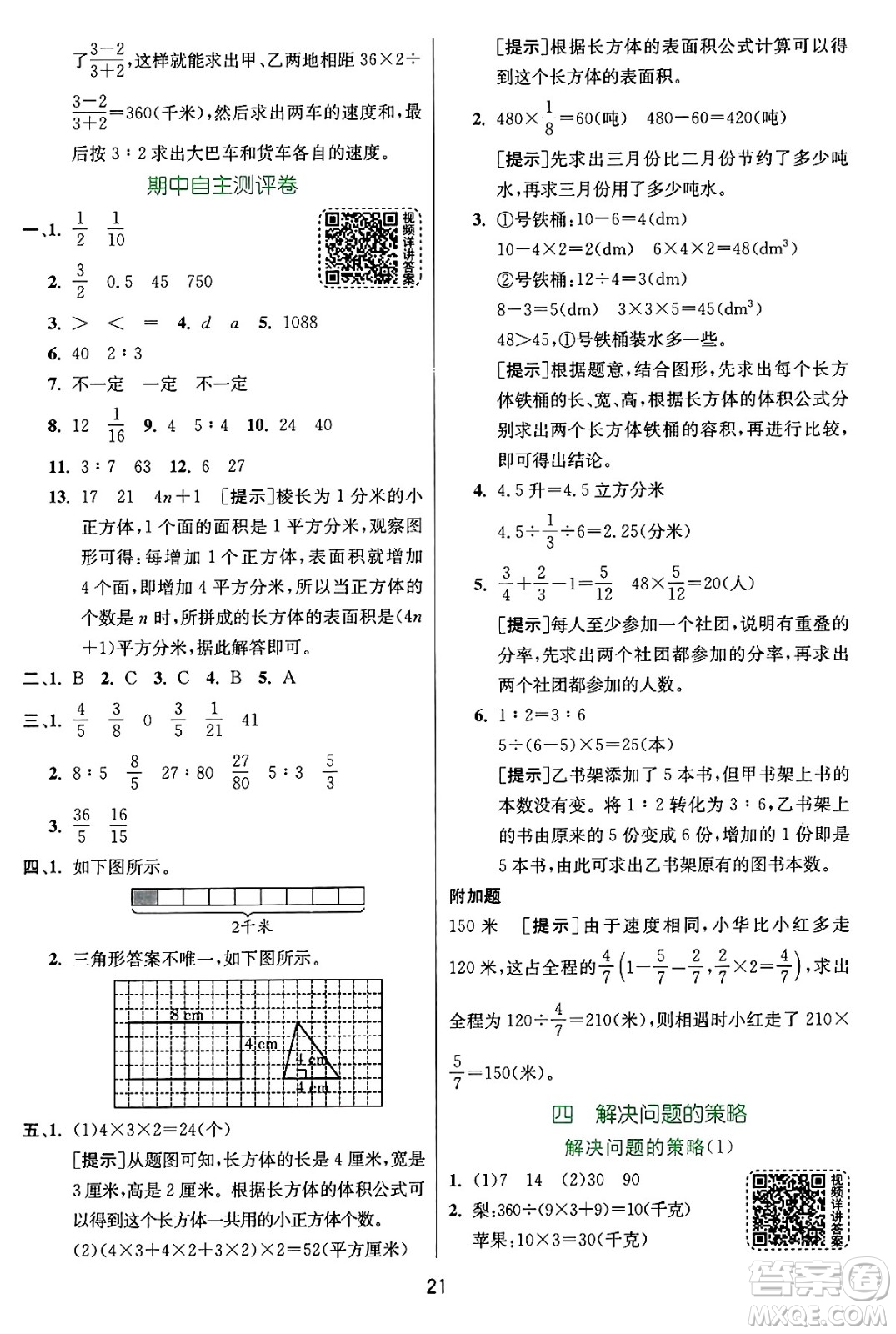 江蘇人民出版社2024年秋春雨教育實(shí)驗(yàn)班提優(yōu)訓(xùn)練六年級(jí)數(shù)學(xué)上冊(cè)蘇教版江蘇專(zhuān)版答案