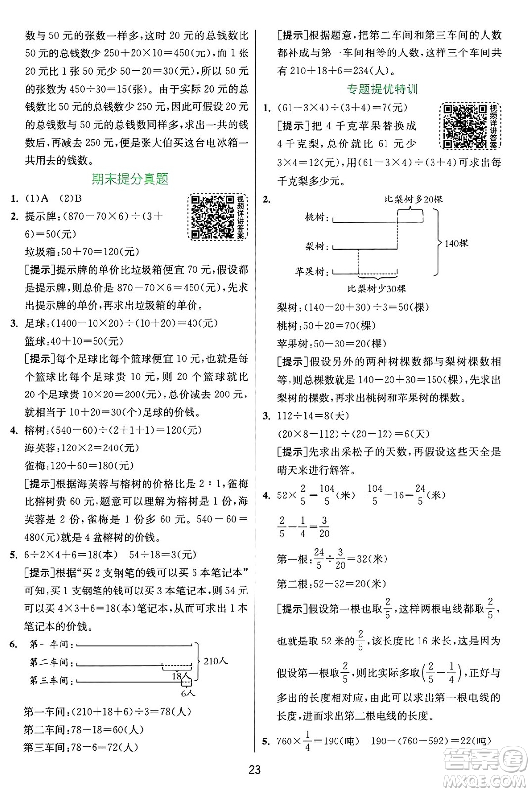江蘇人民出版社2024年秋春雨教育實(shí)驗(yàn)班提優(yōu)訓(xùn)練六年級(jí)數(shù)學(xué)上冊(cè)蘇教版江蘇專(zhuān)版答案