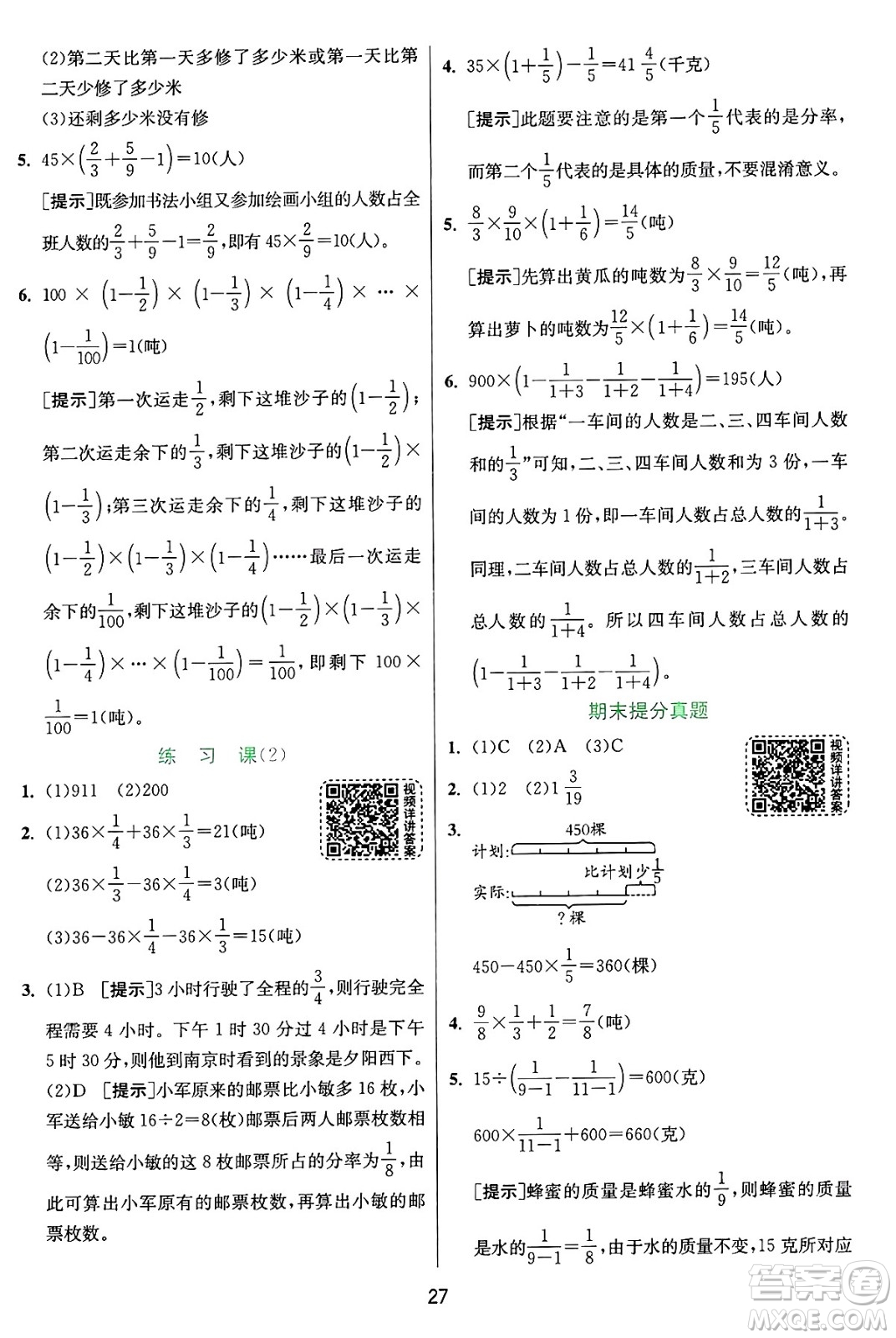江蘇人民出版社2024年秋春雨教育實(shí)驗(yàn)班提優(yōu)訓(xùn)練六年級(jí)數(shù)學(xué)上冊(cè)蘇教版江蘇專(zhuān)版答案