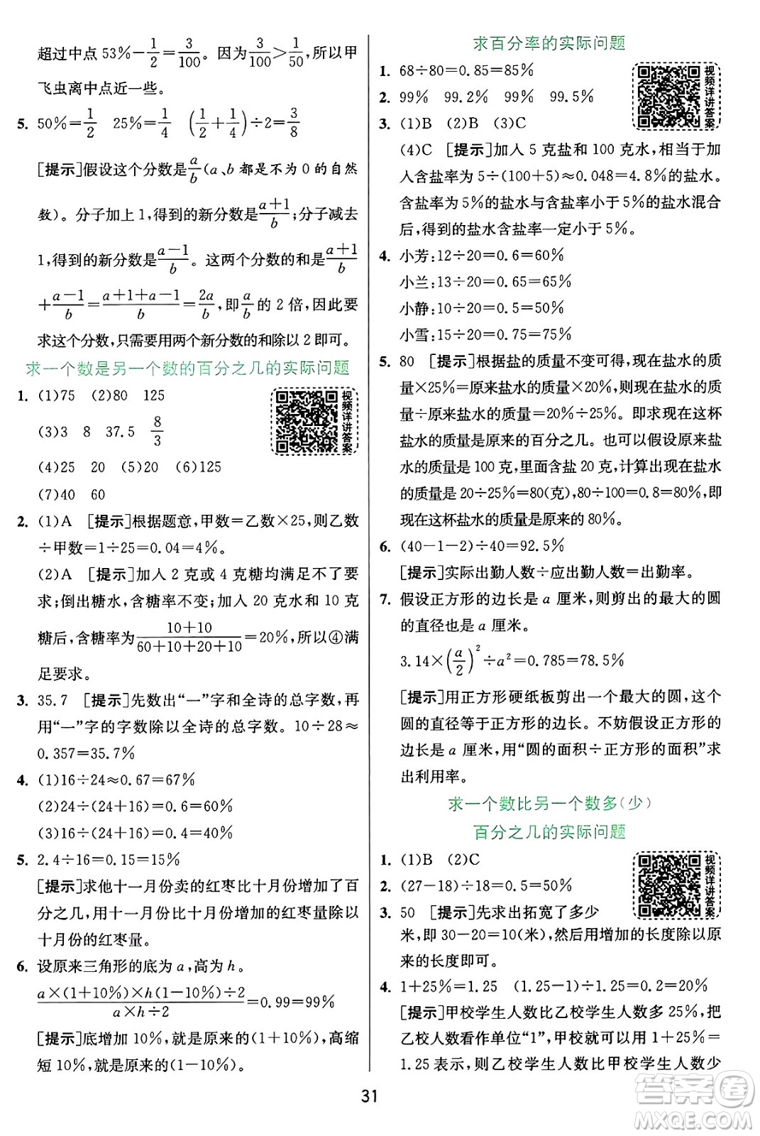 江蘇人民出版社2024年秋春雨教育實(shí)驗(yàn)班提優(yōu)訓(xùn)練六年級(jí)數(shù)學(xué)上冊(cè)蘇教版江蘇專(zhuān)版答案