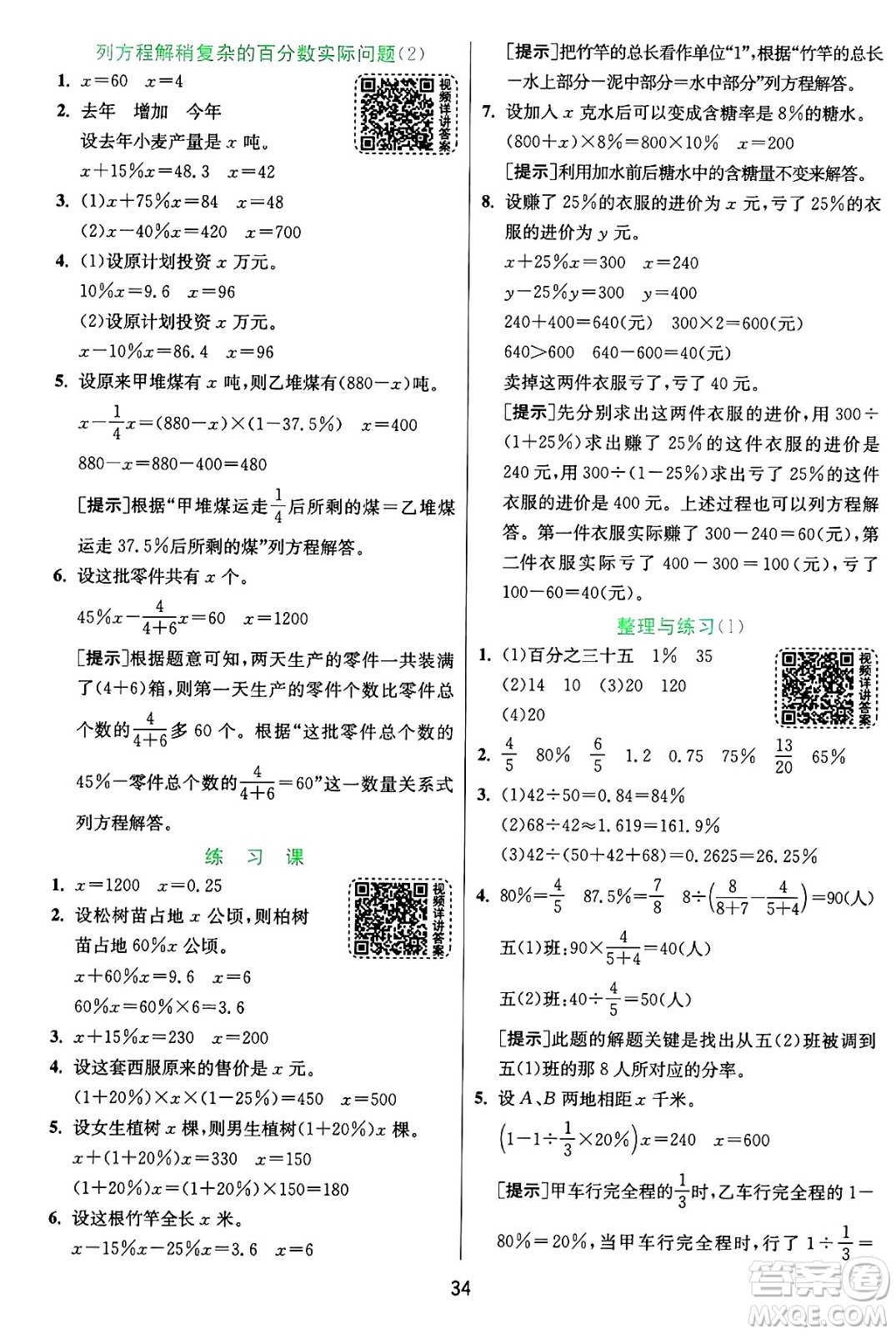江蘇人民出版社2024年秋春雨教育實(shí)驗(yàn)班提優(yōu)訓(xùn)練六年級(jí)數(shù)學(xué)上冊(cè)蘇教版江蘇專(zhuān)版答案
