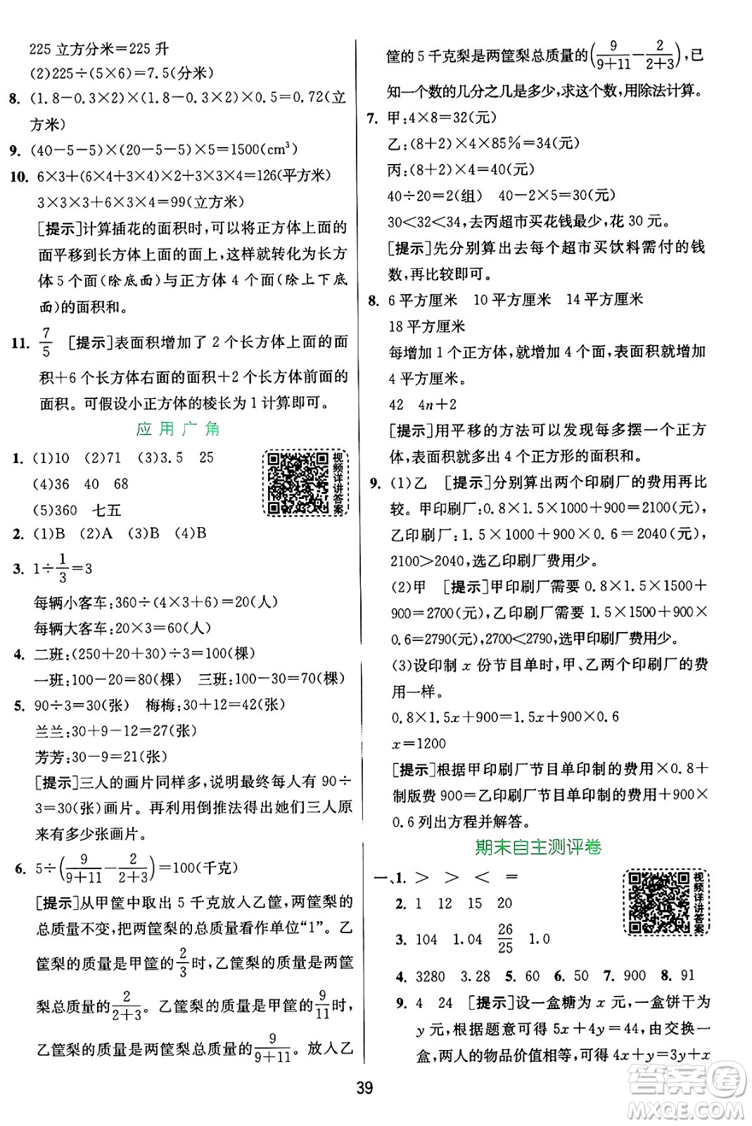 江蘇人民出版社2024年秋春雨教育實(shí)驗(yàn)班提優(yōu)訓(xùn)練六年級(jí)數(shù)學(xué)上冊(cè)蘇教版江蘇專(zhuān)版答案