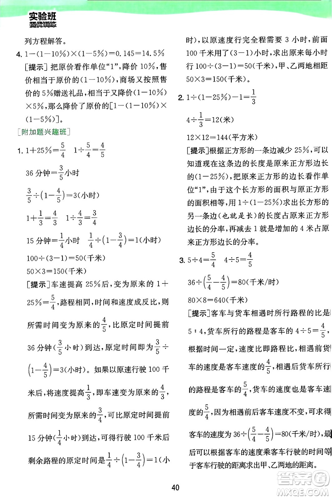 江蘇人民出版社2024年秋春雨教育實(shí)驗(yàn)班提優(yōu)訓(xùn)練六年級(jí)數(shù)學(xué)上冊(cè)蘇教版江蘇專(zhuān)版答案