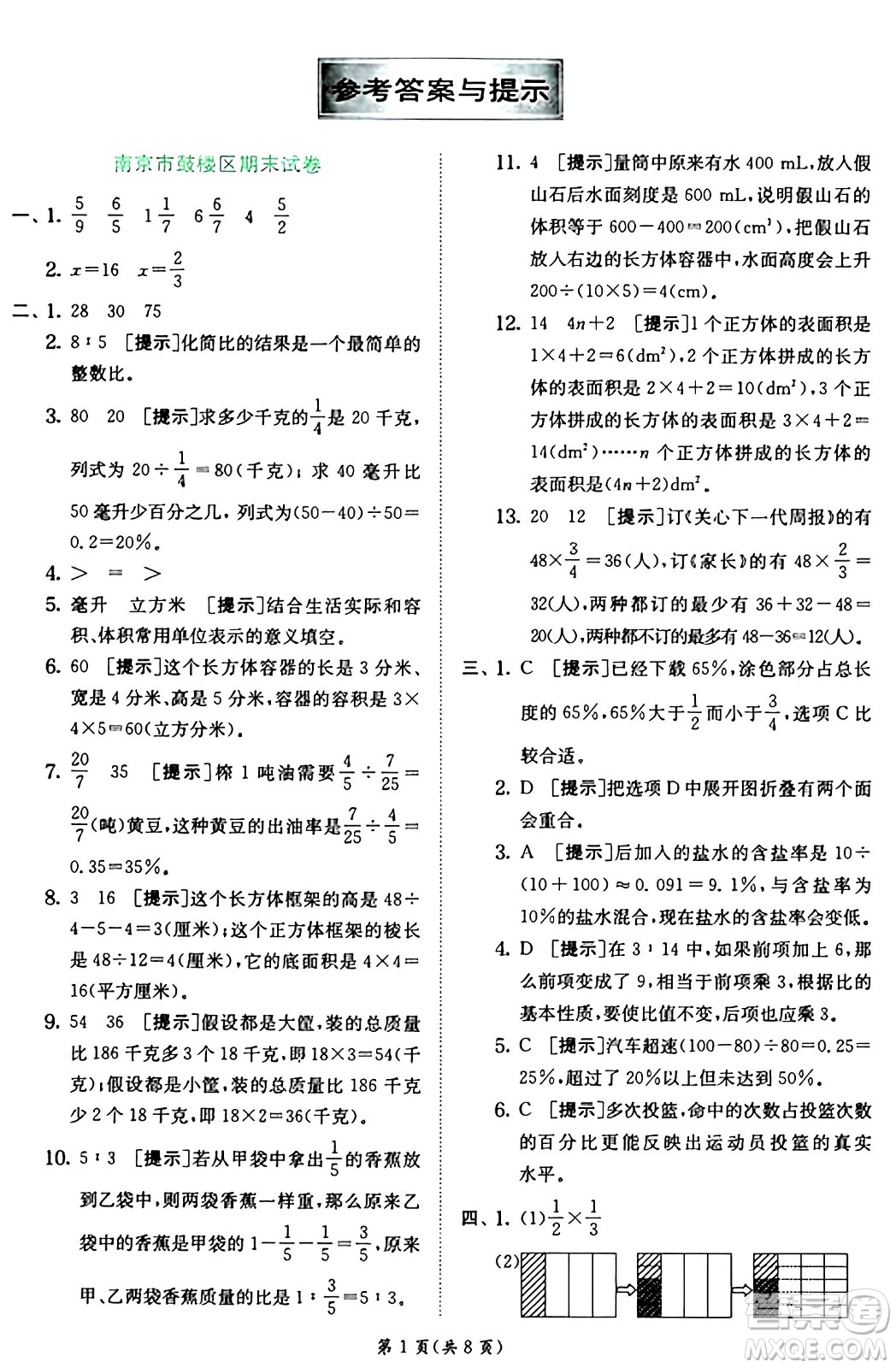江蘇人民出版社2024年秋春雨教育實(shí)驗(yàn)班提優(yōu)訓(xùn)練六年級(jí)數(shù)學(xué)上冊(cè)蘇教版江蘇專(zhuān)版答案