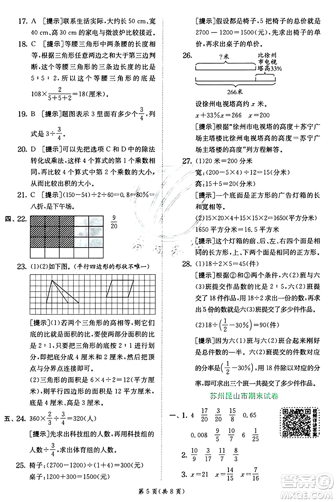 江蘇人民出版社2024年秋春雨教育實(shí)驗(yàn)班提優(yōu)訓(xùn)練六年級(jí)數(shù)學(xué)上冊(cè)蘇教版江蘇專(zhuān)版答案
