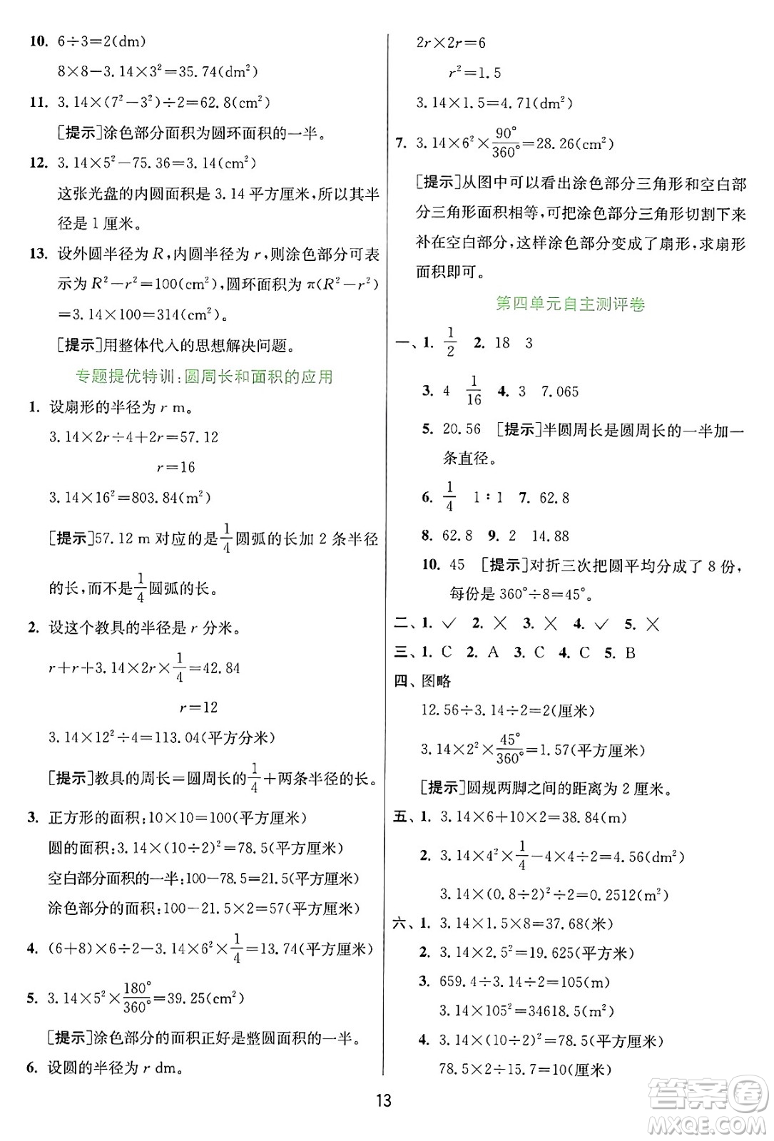 江蘇人民出版社2024年秋春雨教育實(shí)驗(yàn)班提優(yōu)訓(xùn)練六年級(jí)數(shù)學(xué)上冊(cè)冀教版河北專版答案