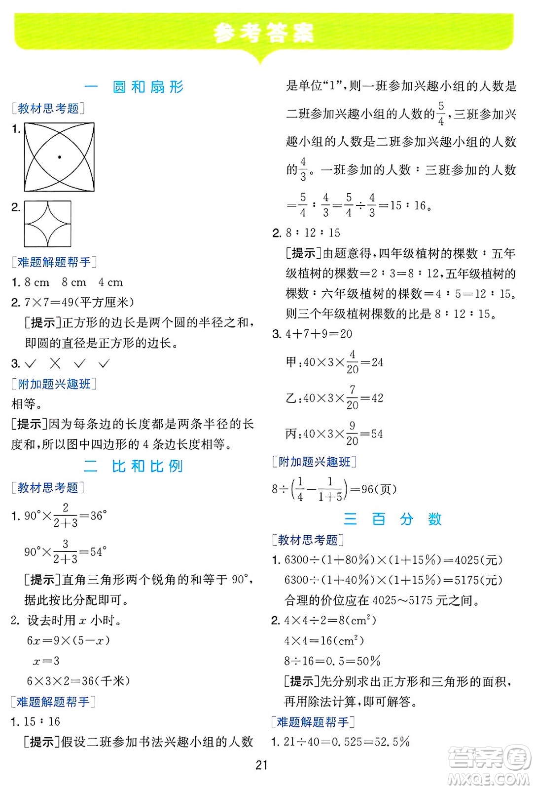 江蘇人民出版社2024年秋春雨教育實(shí)驗(yàn)班提優(yōu)訓(xùn)練六年級(jí)數(shù)學(xué)上冊(cè)冀教版河北專版答案
