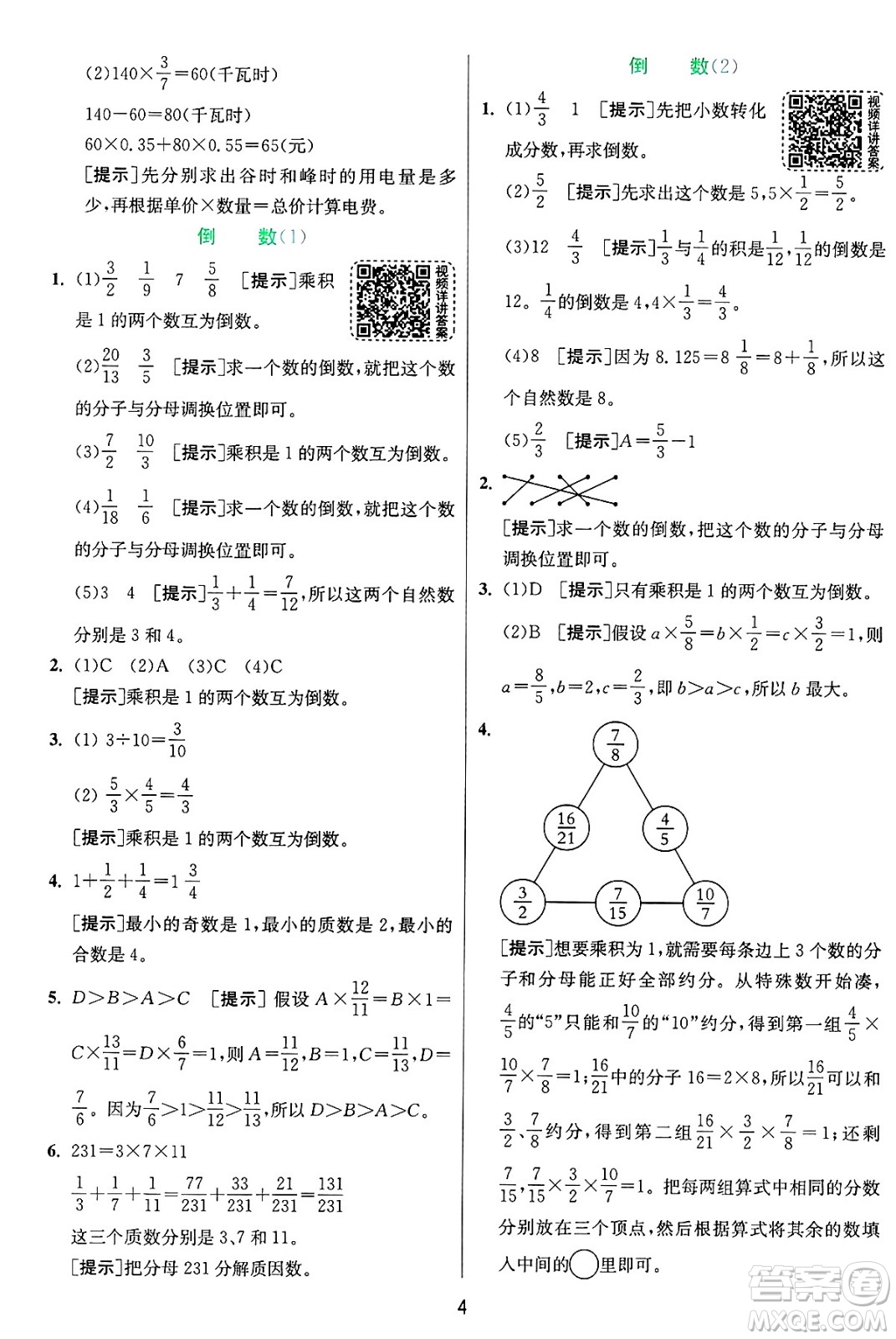 江蘇人民出版社2024年秋春雨教育實(shí)驗(yàn)班提優(yōu)訓(xùn)練六年級數(shù)學(xué)上冊青島版山東專版答案