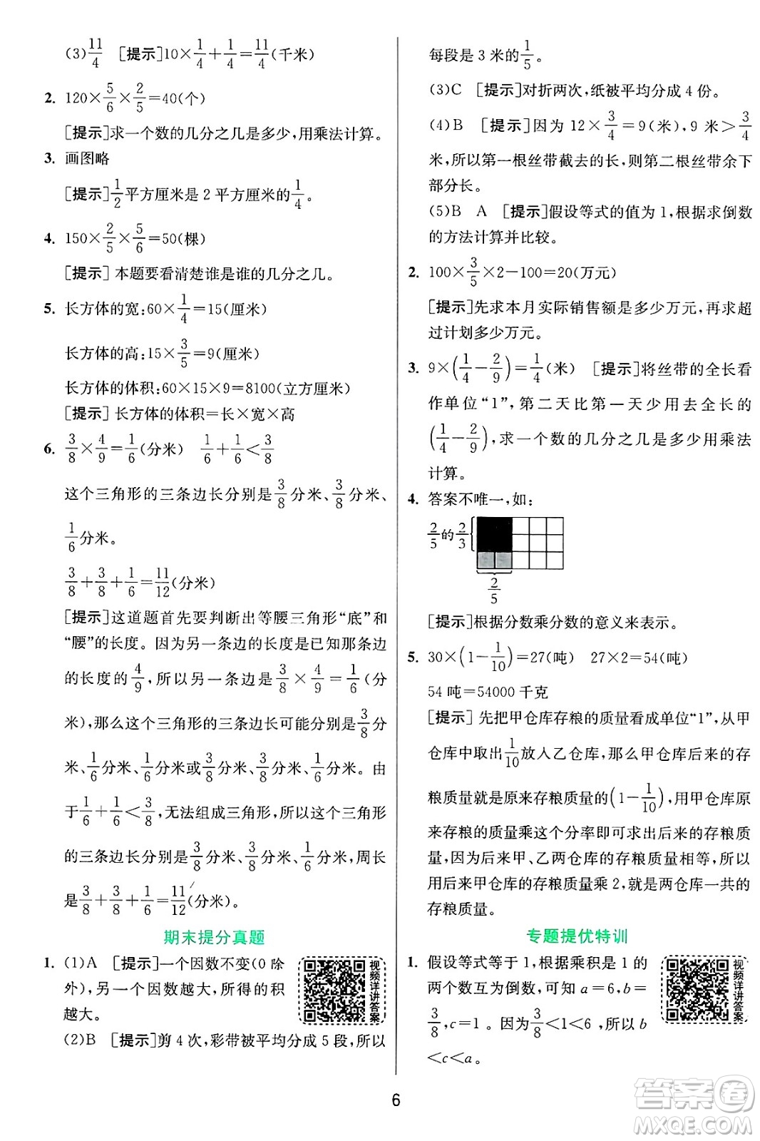江蘇人民出版社2024年秋春雨教育實(shí)驗(yàn)班提優(yōu)訓(xùn)練六年級數(shù)學(xué)上冊青島版山東專版答案
