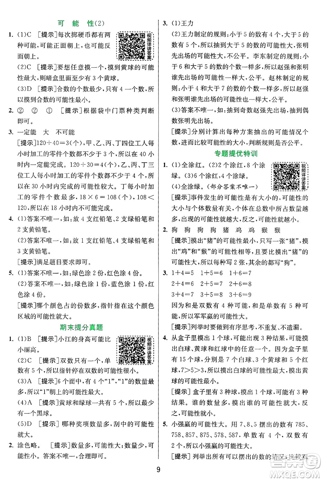 江蘇人民出版社2024年秋春雨教育實(shí)驗(yàn)班提優(yōu)訓(xùn)練六年級數(shù)學(xué)上冊青島版山東專版答案