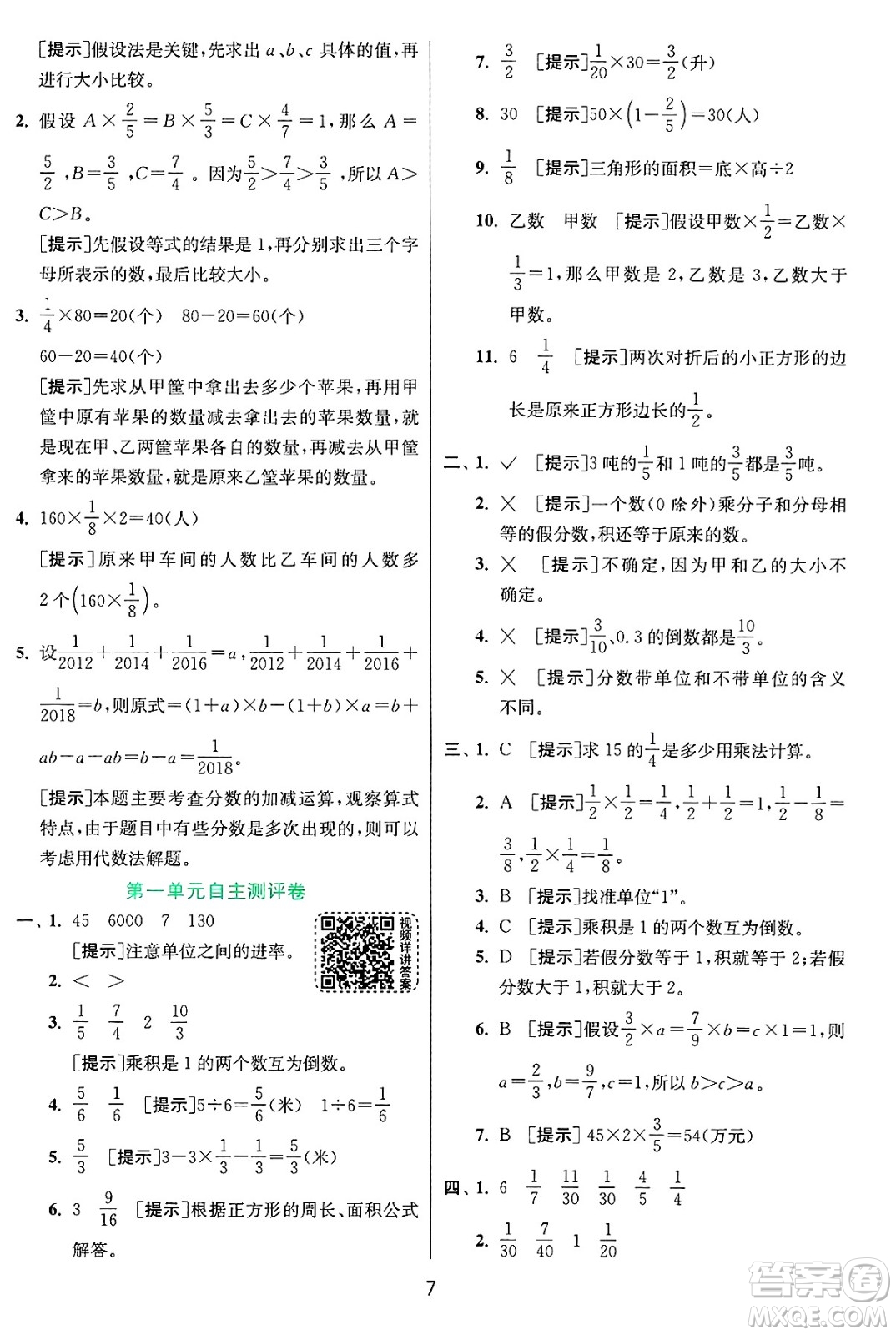 江蘇人民出版社2024年秋春雨教育實(shí)驗(yàn)班提優(yōu)訓(xùn)練六年級數(shù)學(xué)上冊青島版山東專版答案