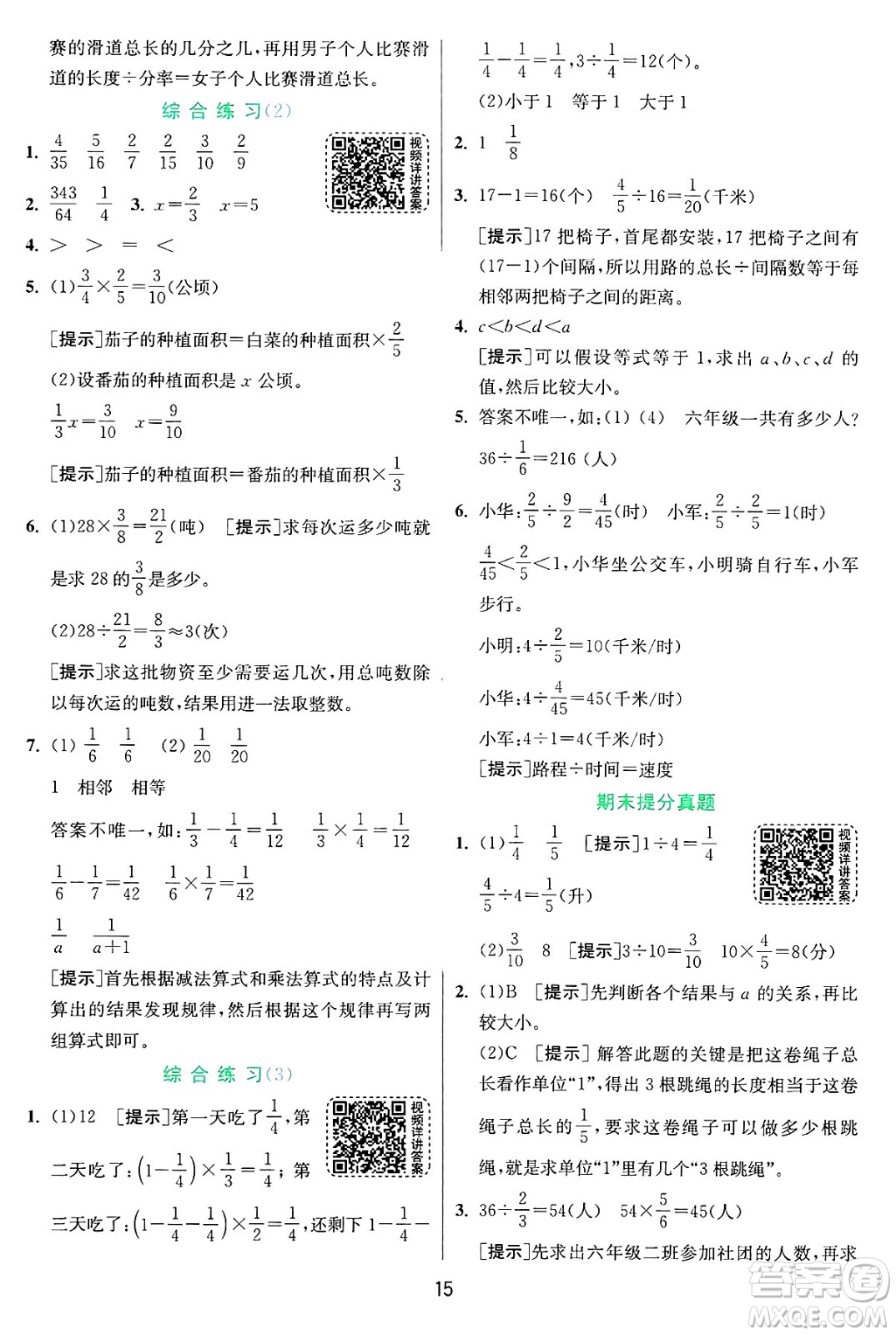 江蘇人民出版社2024年秋春雨教育實(shí)驗(yàn)班提優(yōu)訓(xùn)練六年級數(shù)學(xué)上冊青島版山東專版答案