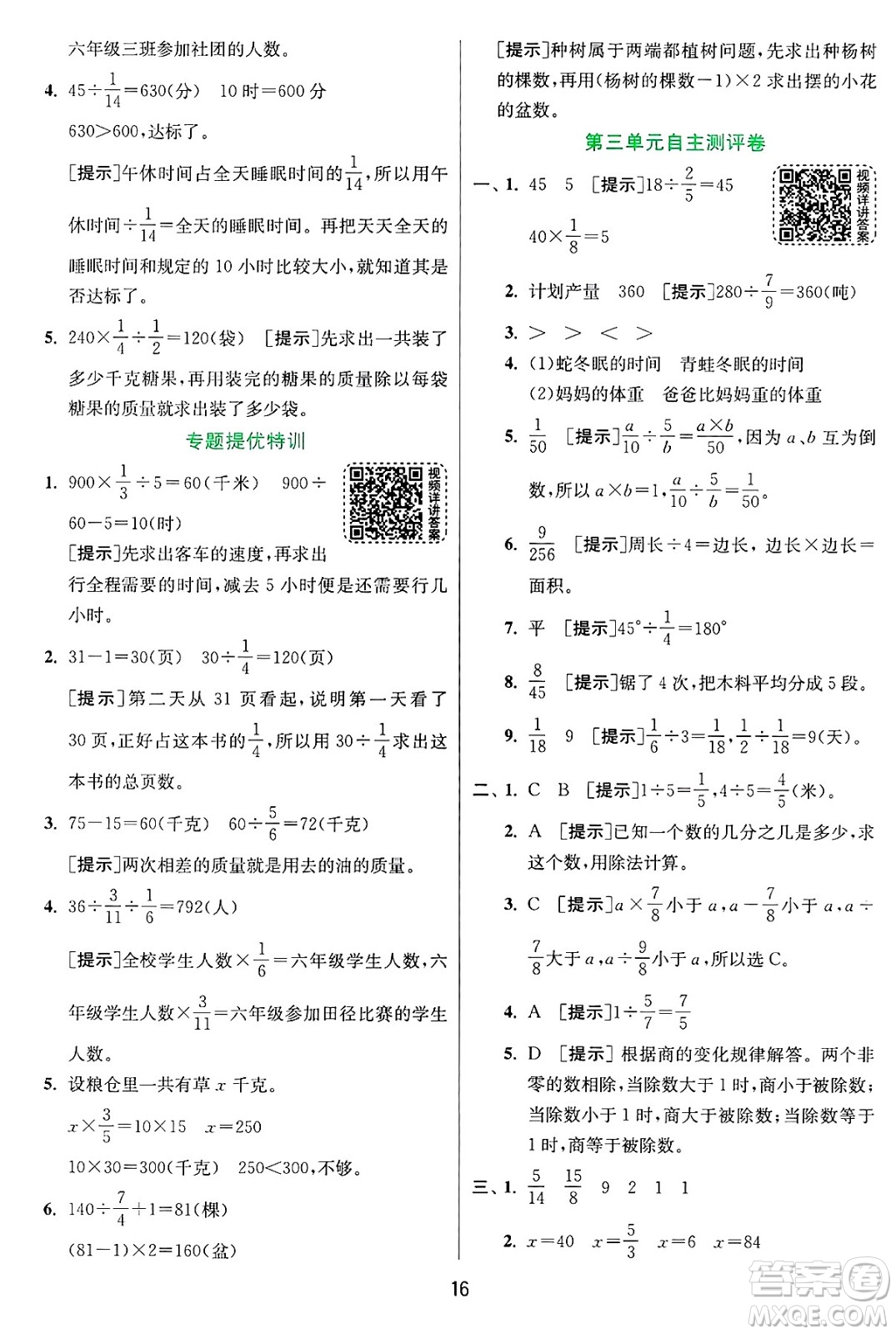 江蘇人民出版社2024年秋春雨教育實(shí)驗(yàn)班提優(yōu)訓(xùn)練六年級數(shù)學(xué)上冊青島版山東專版答案