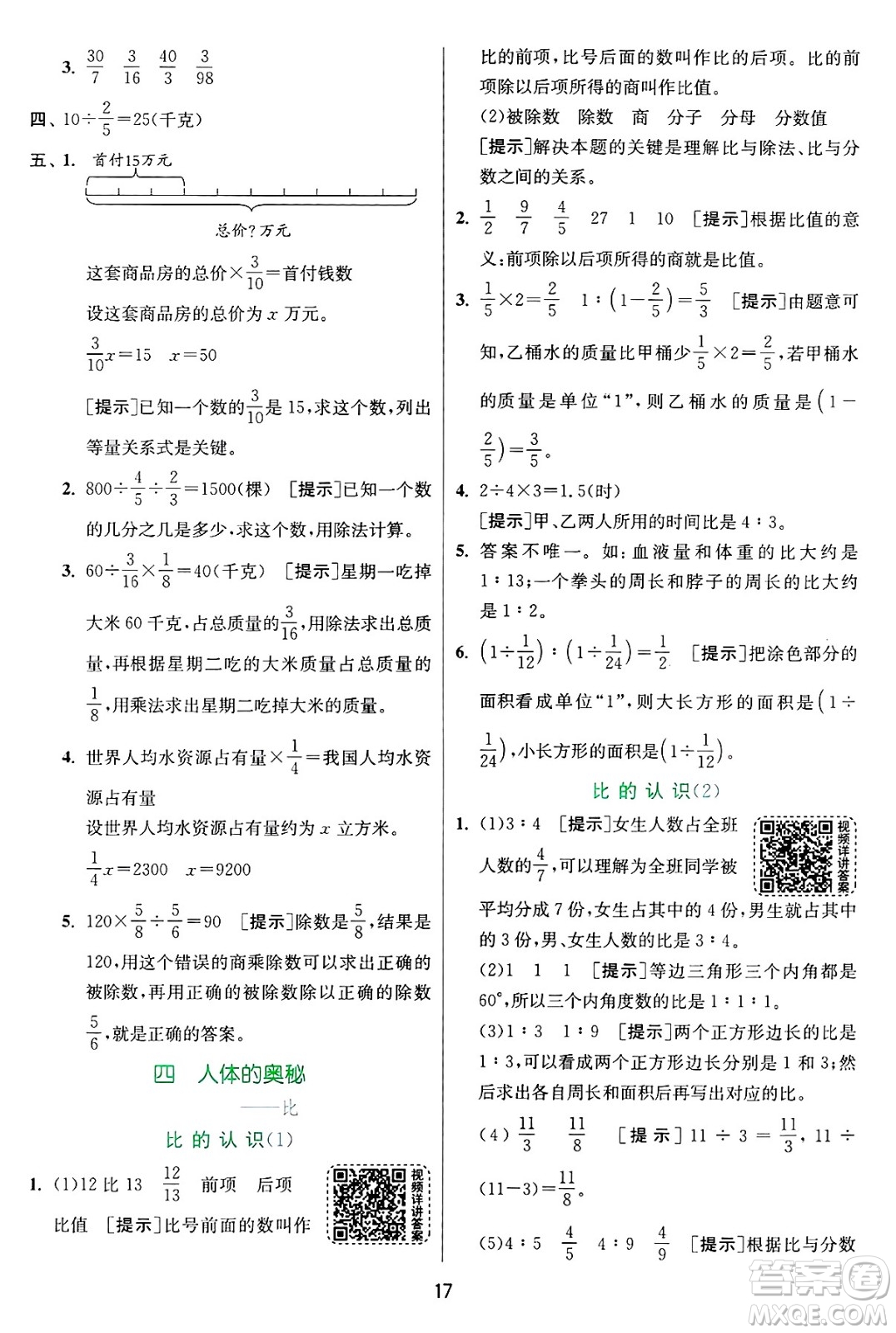 江蘇人民出版社2024年秋春雨教育實(shí)驗(yàn)班提優(yōu)訓(xùn)練六年級數(shù)學(xué)上冊青島版山東專版答案