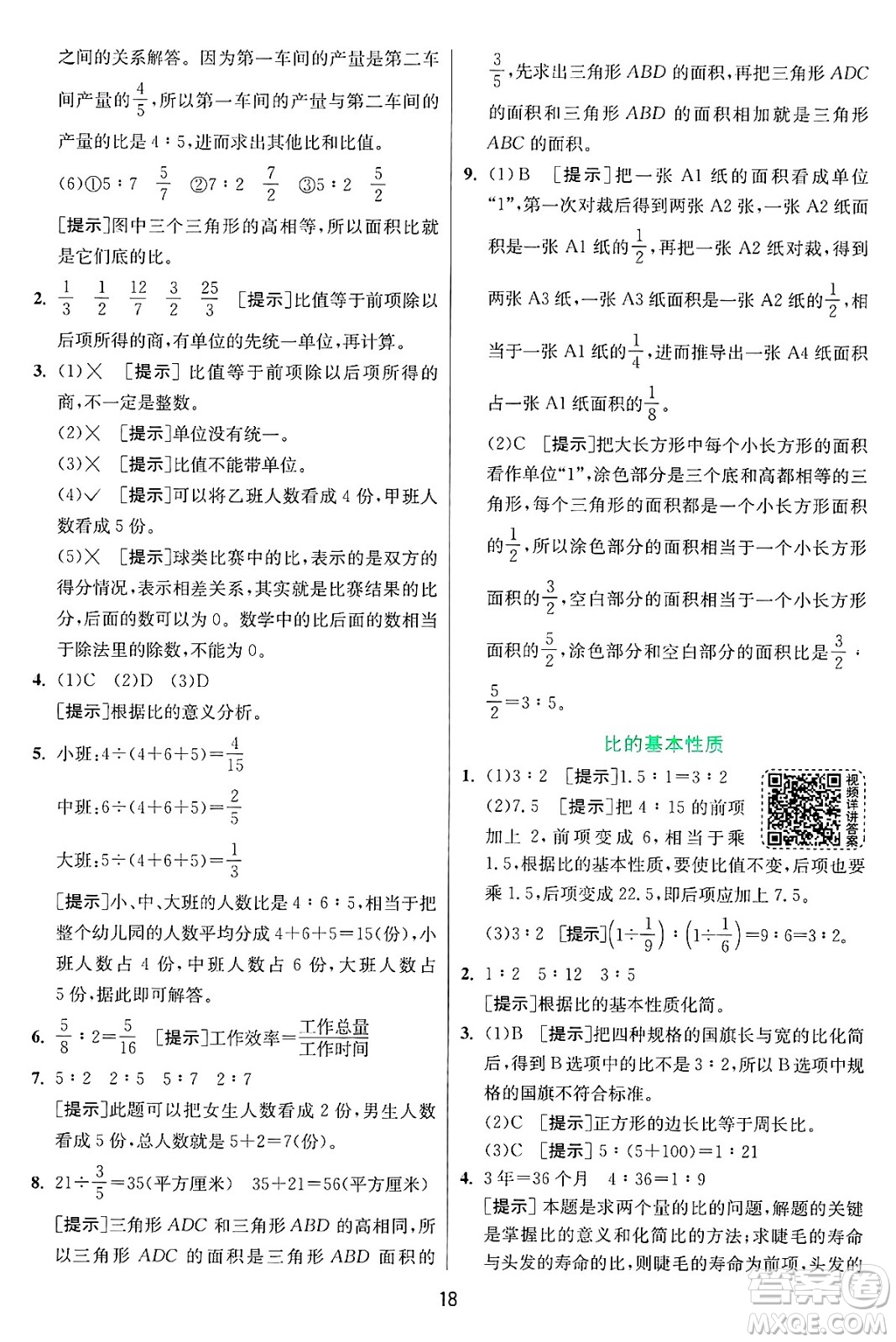 江蘇人民出版社2024年秋春雨教育實(shí)驗(yàn)班提優(yōu)訓(xùn)練六年級數(shù)學(xué)上冊青島版山東專版答案