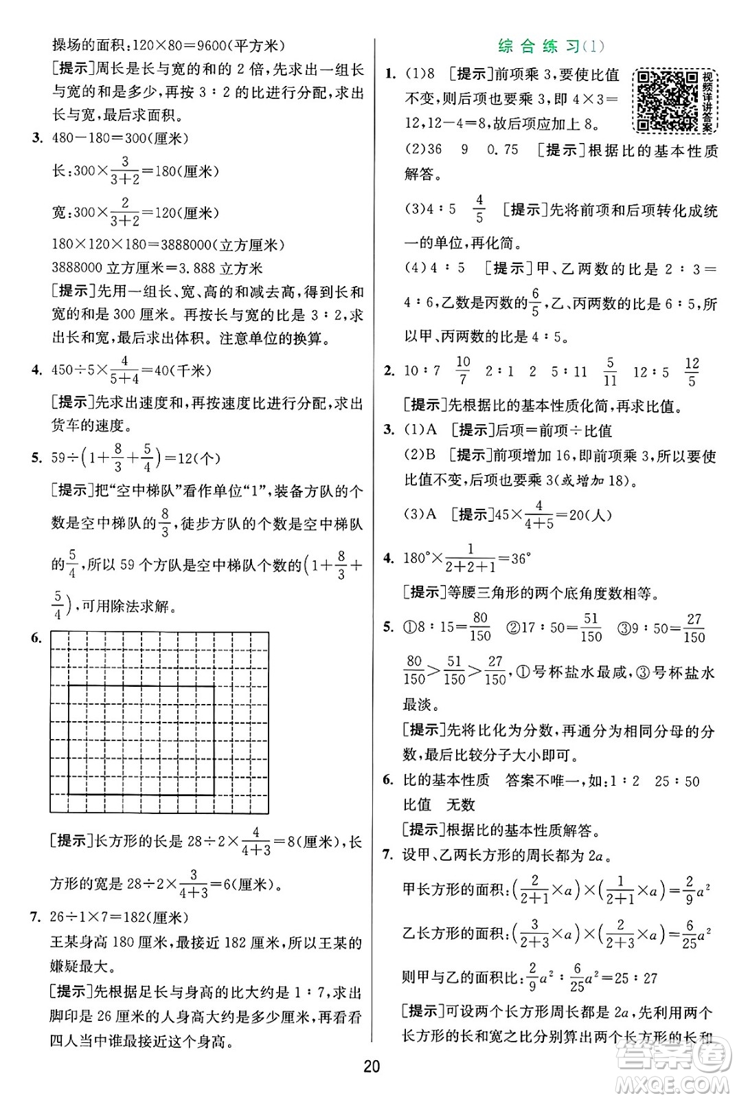 江蘇人民出版社2024年秋春雨教育實(shí)驗(yàn)班提優(yōu)訓(xùn)練六年級數(shù)學(xué)上冊青島版山東專版答案