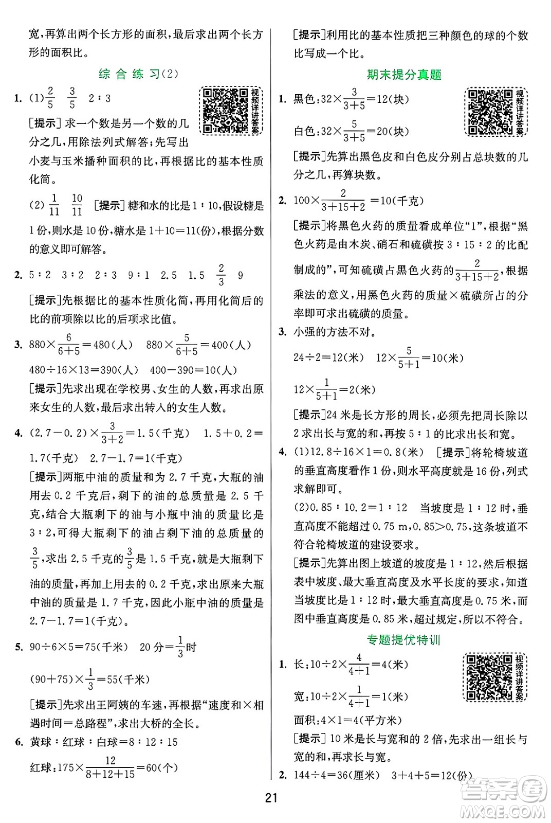 江蘇人民出版社2024年秋春雨教育實(shí)驗(yàn)班提優(yōu)訓(xùn)練六年級數(shù)學(xué)上冊青島版山東專版答案