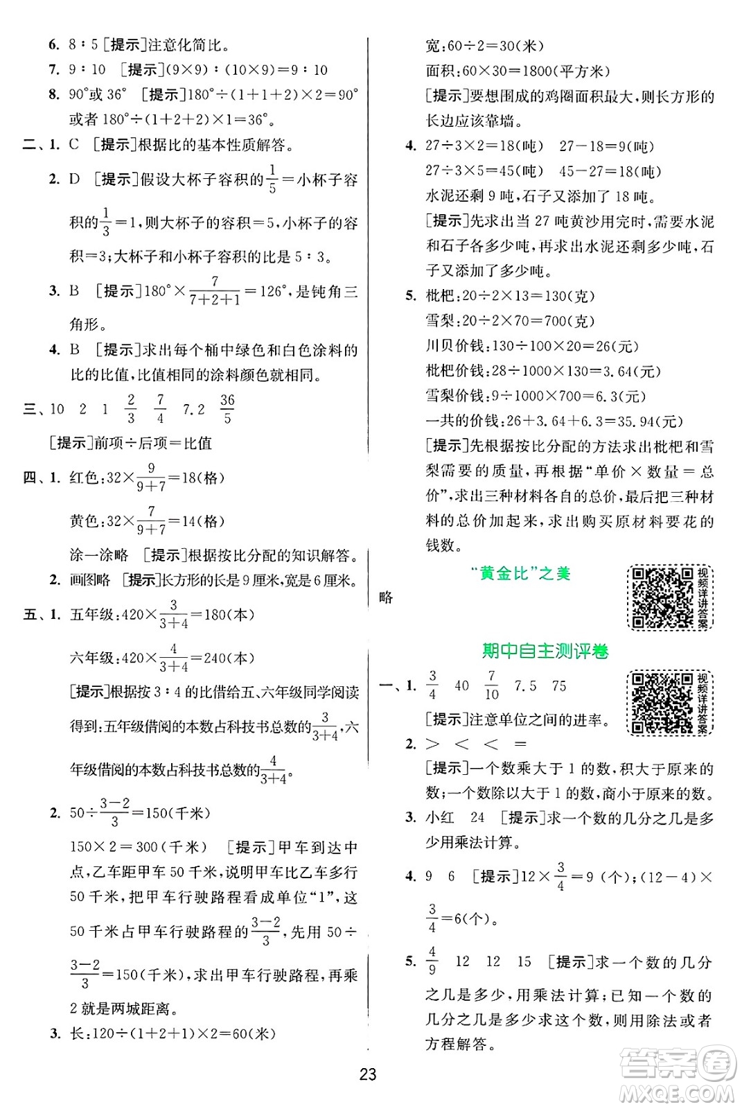江蘇人民出版社2024年秋春雨教育實(shí)驗(yàn)班提優(yōu)訓(xùn)練六年級數(shù)學(xué)上冊青島版山東專版答案