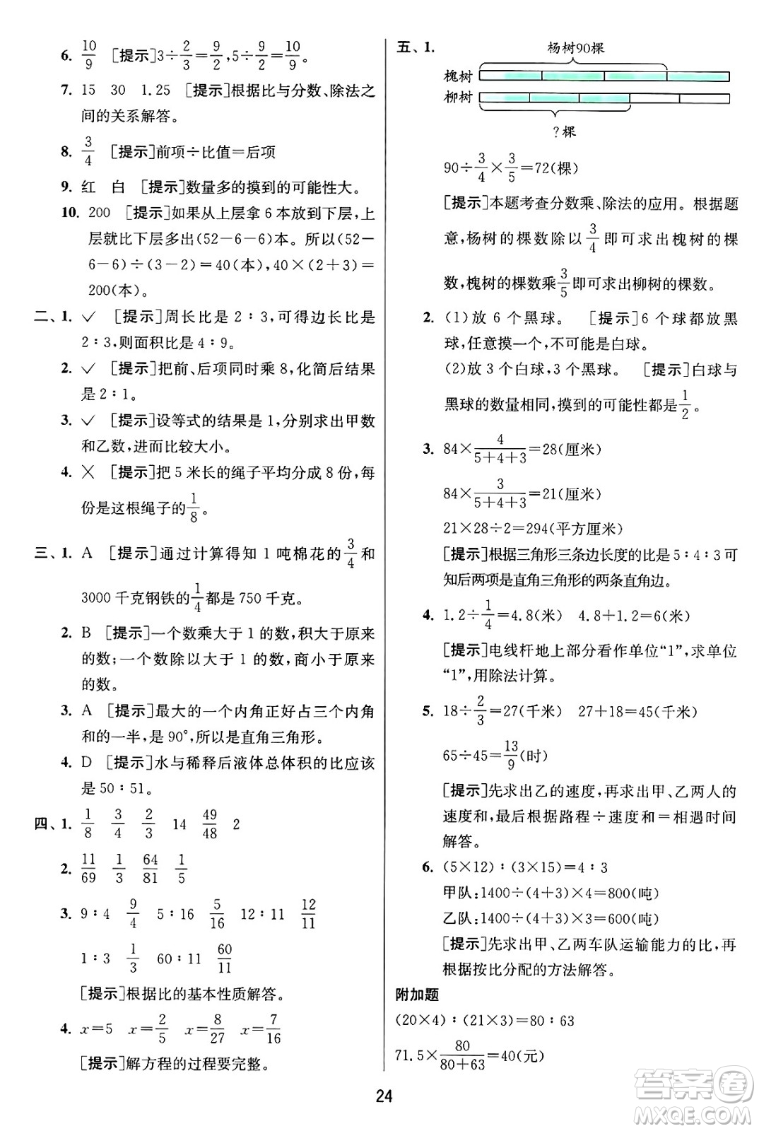 江蘇人民出版社2024年秋春雨教育實(shí)驗(yàn)班提優(yōu)訓(xùn)練六年級數(shù)學(xué)上冊青島版山東專版答案