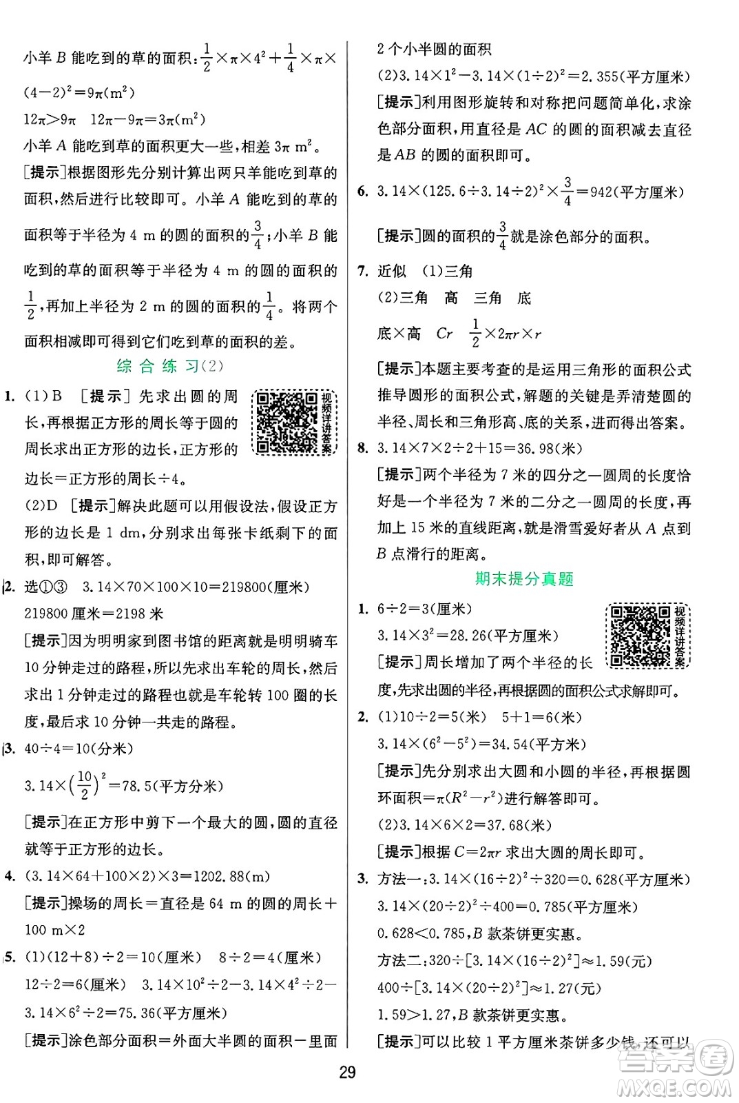 江蘇人民出版社2024年秋春雨教育實(shí)驗(yàn)班提優(yōu)訓(xùn)練六年級數(shù)學(xué)上冊青島版山東專版答案