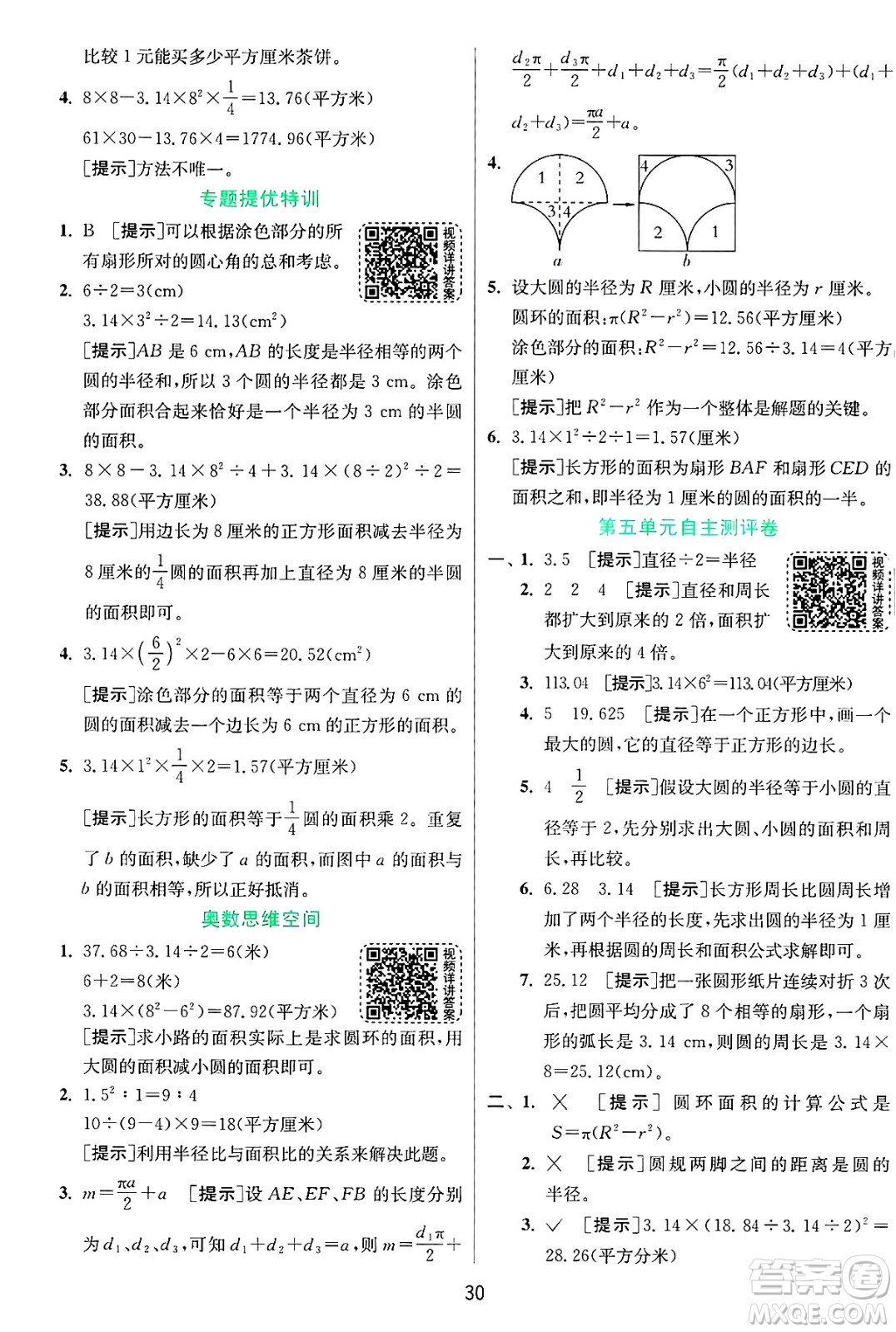 江蘇人民出版社2024年秋春雨教育實(shí)驗(yàn)班提優(yōu)訓(xùn)練六年級數(shù)學(xué)上冊青島版山東專版答案