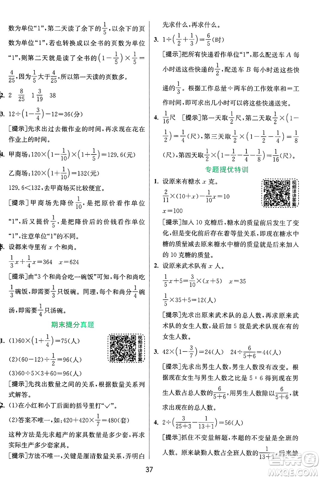 江蘇人民出版社2024年秋春雨教育實(shí)驗(yàn)班提優(yōu)訓(xùn)練六年級數(shù)學(xué)上冊青島版山東專版答案