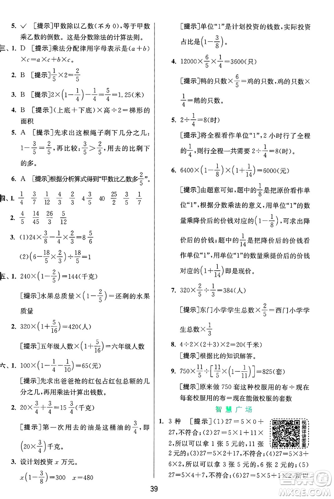 江蘇人民出版社2024年秋春雨教育實(shí)驗(yàn)班提優(yōu)訓(xùn)練六年級數(shù)學(xué)上冊青島版山東專版答案