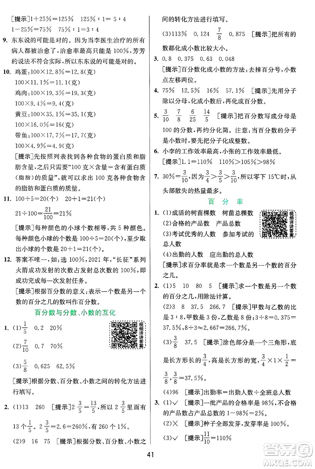 江蘇人民出版社2024年秋春雨教育實(shí)驗(yàn)班提優(yōu)訓(xùn)練六年級數(shù)學(xué)上冊青島版山東專版答案