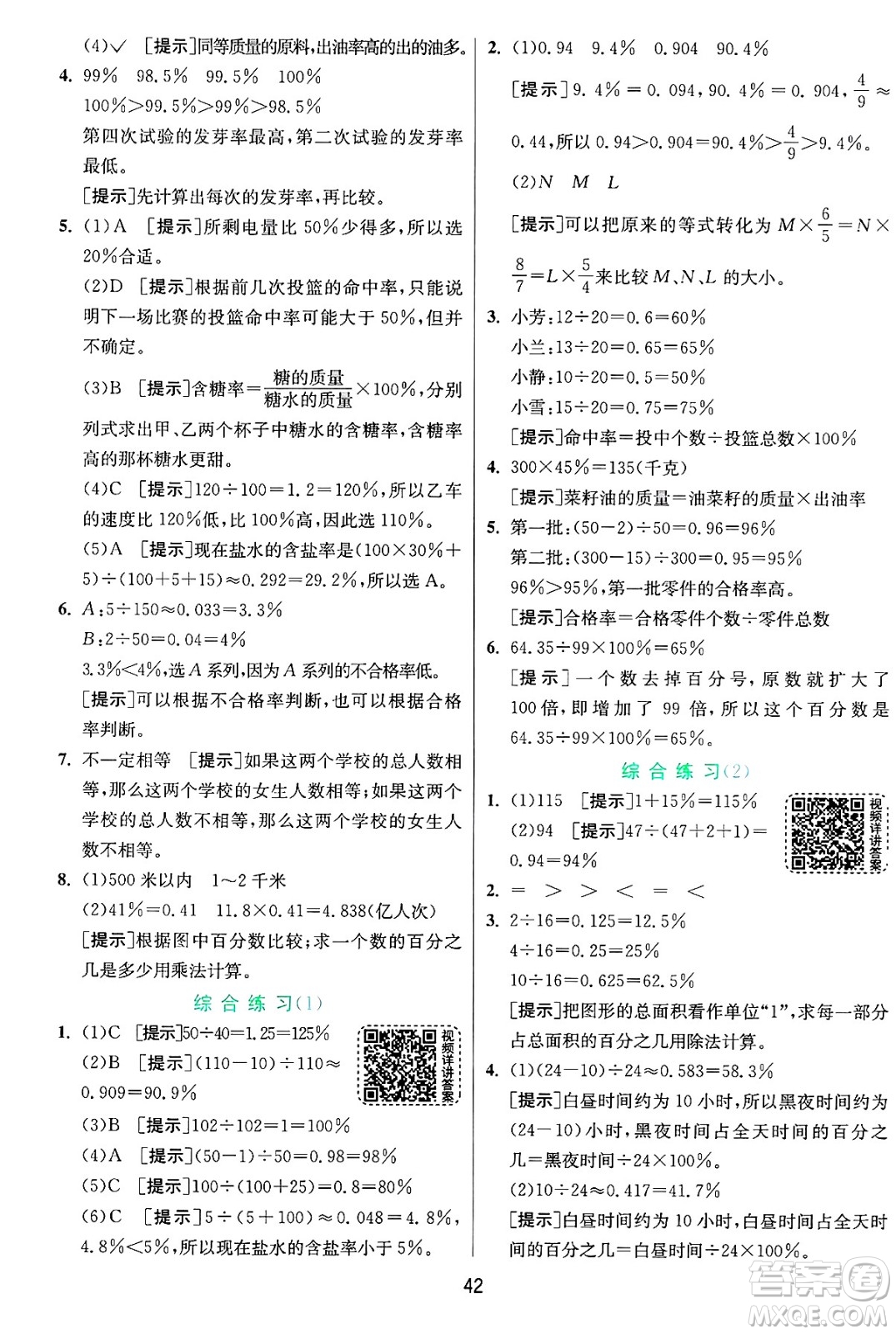 江蘇人民出版社2024年秋春雨教育實(shí)驗(yàn)班提優(yōu)訓(xùn)練六年級數(shù)學(xué)上冊青島版山東專版答案
