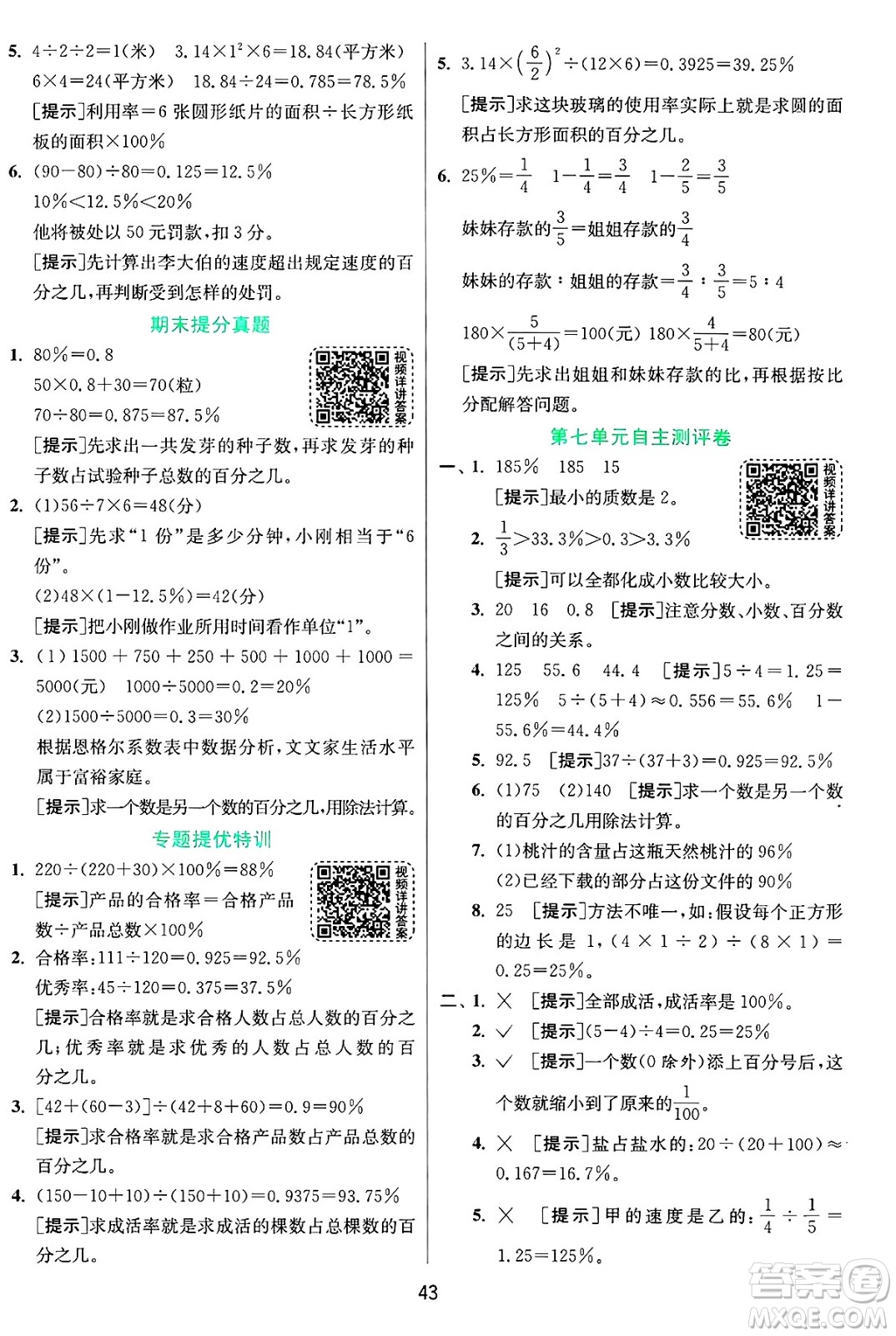 江蘇人民出版社2024年秋春雨教育實(shí)驗(yàn)班提優(yōu)訓(xùn)練六年級數(shù)學(xué)上冊青島版山東專版答案