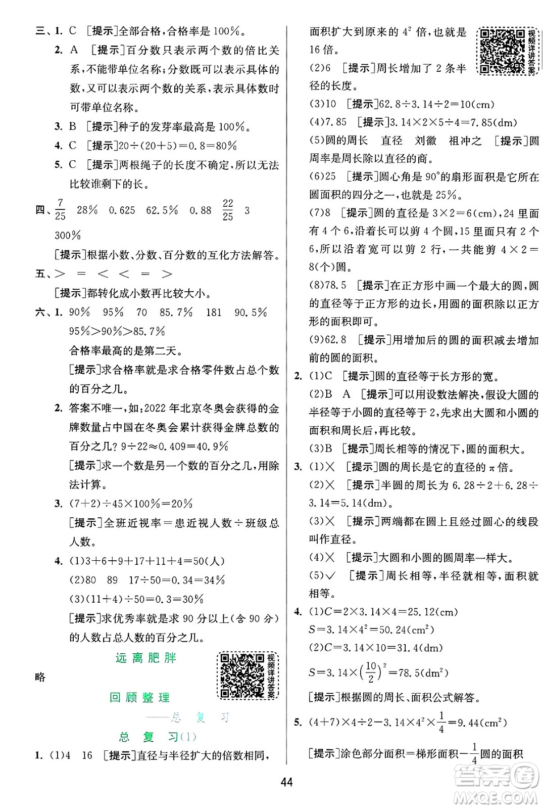 江蘇人民出版社2024年秋春雨教育實(shí)驗(yàn)班提優(yōu)訓(xùn)練六年級數(shù)學(xué)上冊青島版山東專版答案