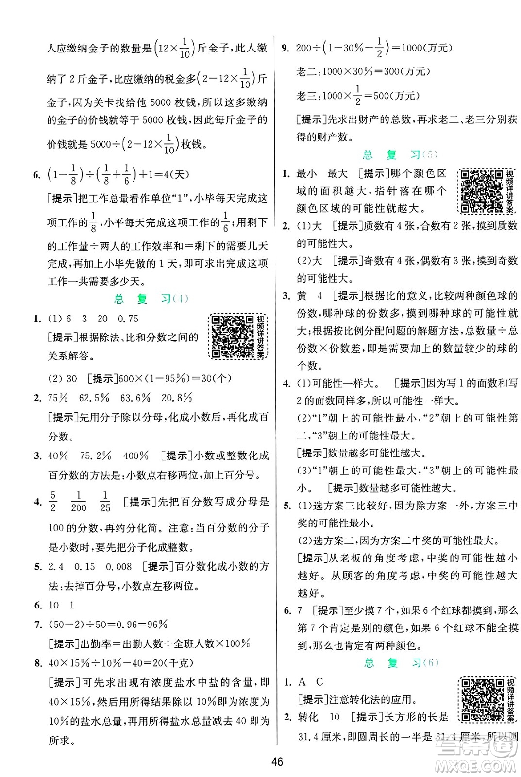 江蘇人民出版社2024年秋春雨教育實(shí)驗(yàn)班提優(yōu)訓(xùn)練六年級數(shù)學(xué)上冊青島版山東專版答案