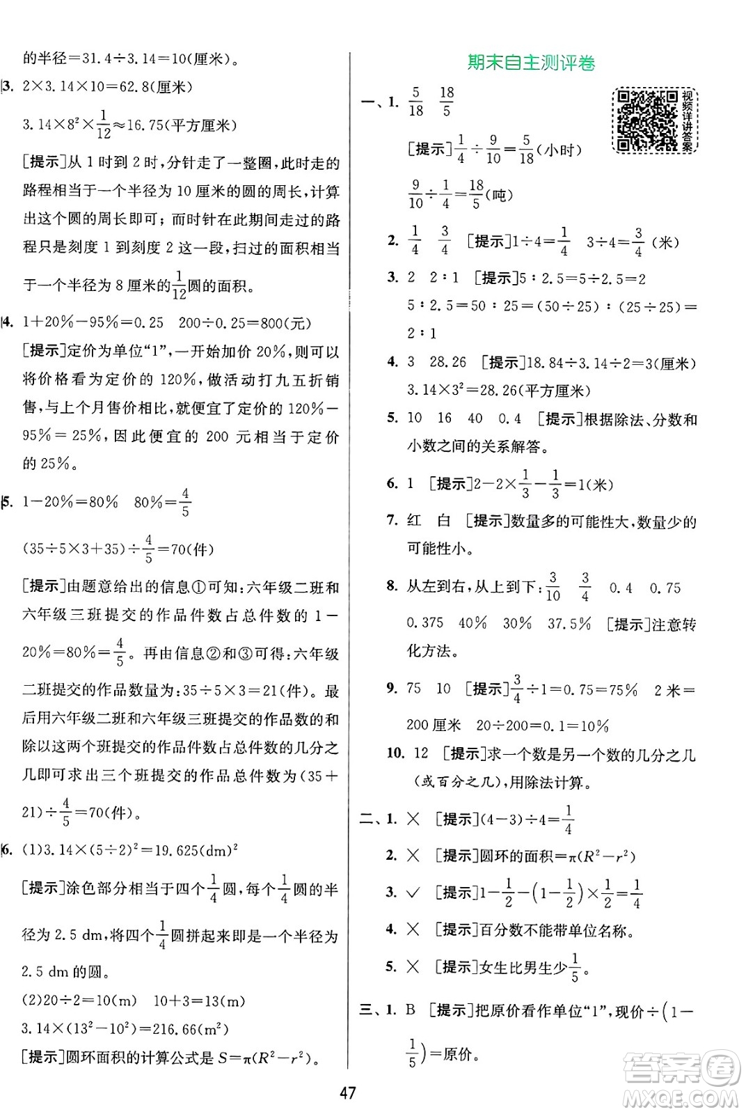 江蘇人民出版社2024年秋春雨教育實(shí)驗(yàn)班提優(yōu)訓(xùn)練六年級數(shù)學(xué)上冊青島版山東專版答案