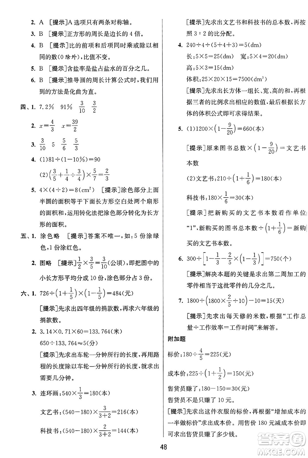江蘇人民出版社2024年秋春雨教育實(shí)驗(yàn)班提優(yōu)訓(xùn)練六年級數(shù)學(xué)上冊青島版山東專版答案