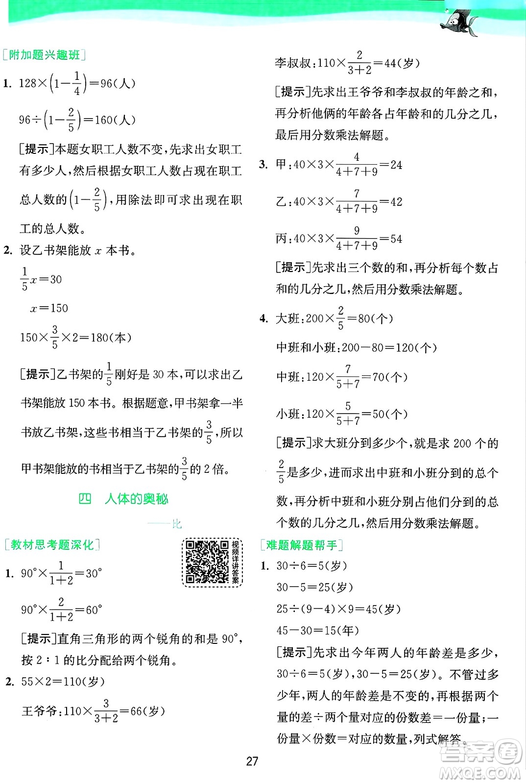 江蘇人民出版社2024年秋春雨教育實(shí)驗(yàn)班提優(yōu)訓(xùn)練六年級數(shù)學(xué)上冊青島版山東專版答案