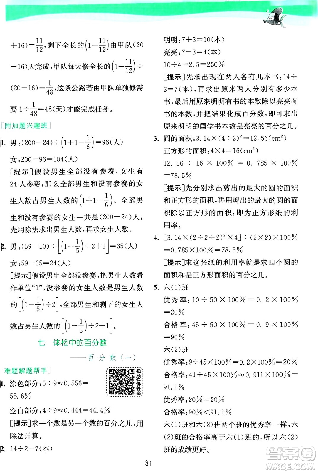 江蘇人民出版社2024年秋春雨教育實(shí)驗(yàn)班提優(yōu)訓(xùn)練六年級數(shù)學(xué)上冊青島版山東專版答案