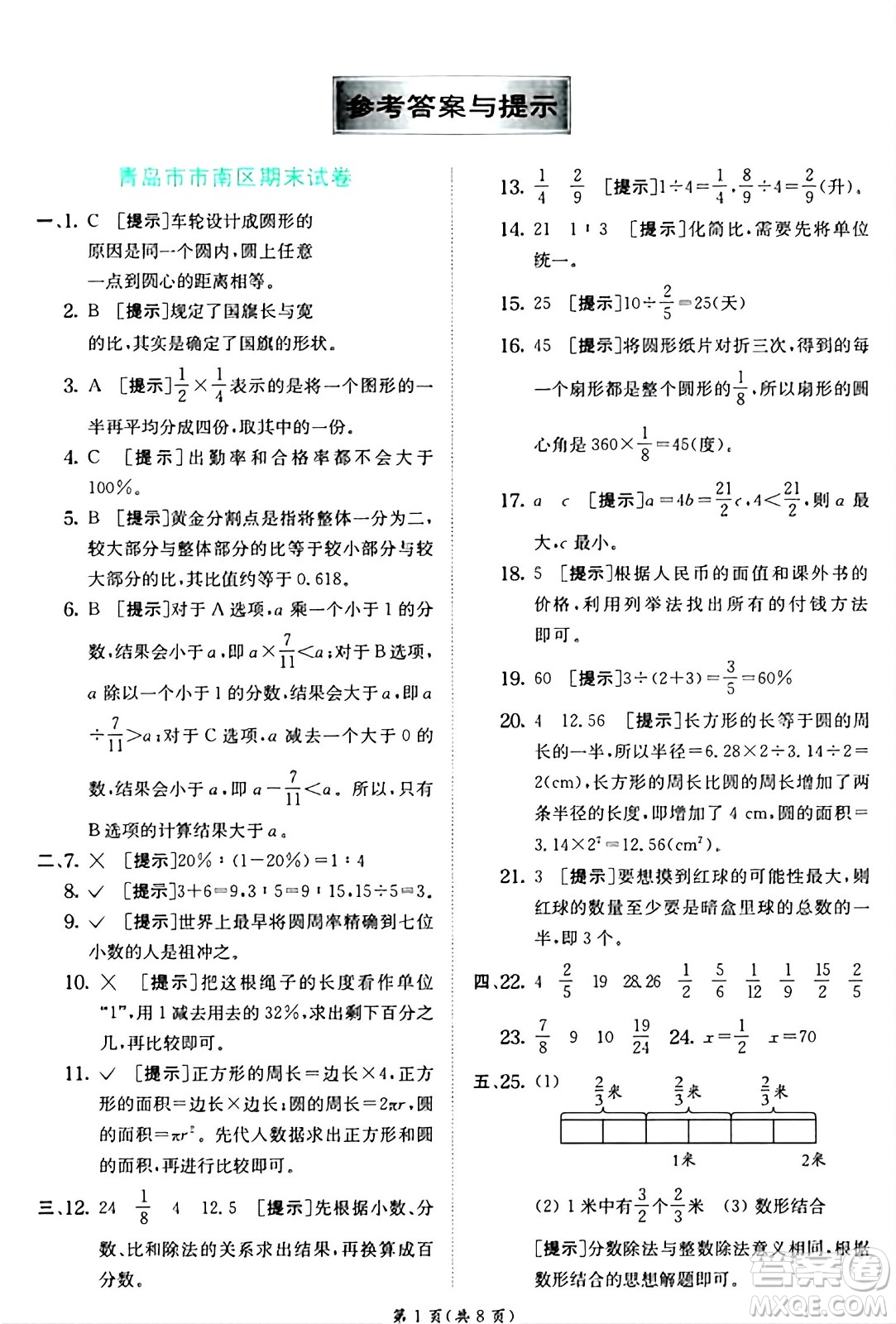 江蘇人民出版社2024年秋春雨教育實(shí)驗(yàn)班提優(yōu)訓(xùn)練六年級數(shù)學(xué)上冊青島版山東專版答案