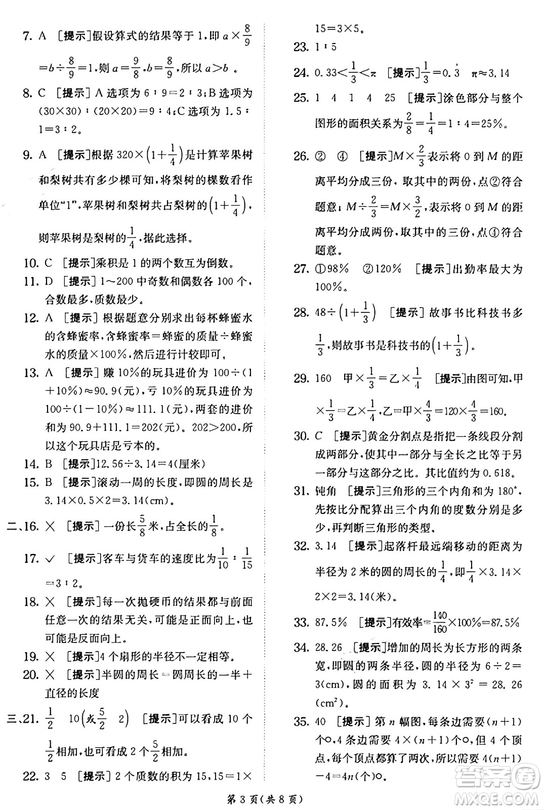 江蘇人民出版社2024年秋春雨教育實(shí)驗(yàn)班提優(yōu)訓(xùn)練六年級數(shù)學(xué)上冊青島版山東專版答案