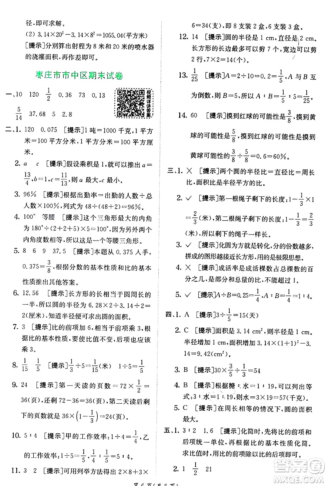 江蘇人民出版社2024年秋春雨教育實(shí)驗(yàn)班提優(yōu)訓(xùn)練六年級數(shù)學(xué)上冊青島版山東專版答案