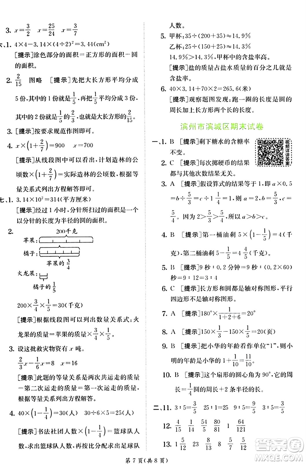 江蘇人民出版社2024年秋春雨教育實(shí)驗(yàn)班提優(yōu)訓(xùn)練六年級數(shù)學(xué)上冊青島版山東專版答案