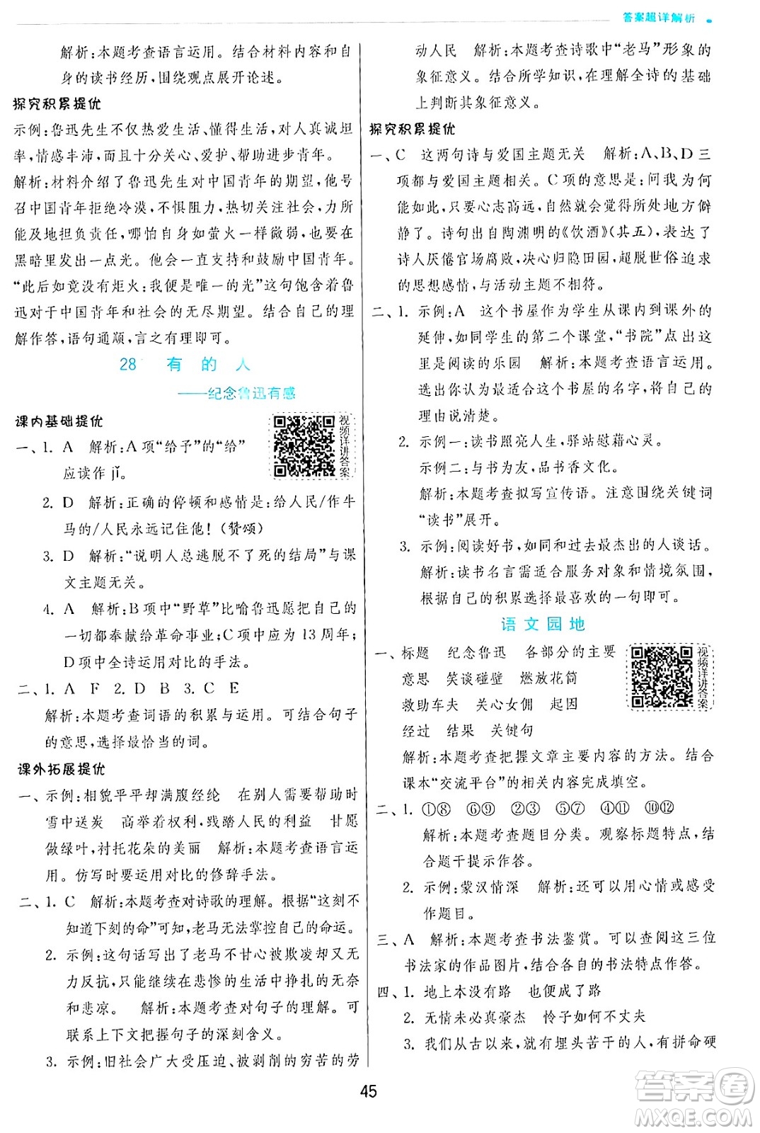 江蘇人民出版社2024年秋春雨教育實(shí)驗(yàn)班提優(yōu)訓(xùn)練六年級(jí)語文上冊(cè)人教版答案