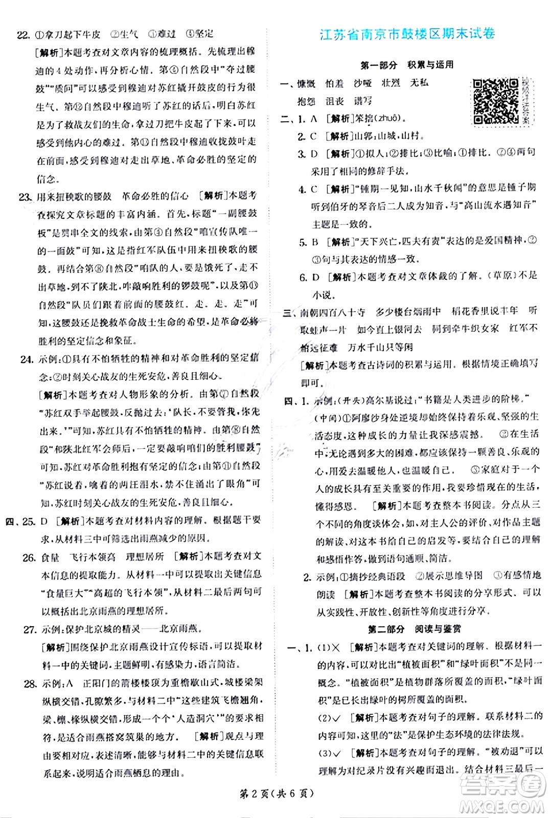 江蘇人民出版社2024年秋春雨教育實(shí)驗(yàn)班提優(yōu)訓(xùn)練六年級(jí)語文上冊(cè)人教版答案