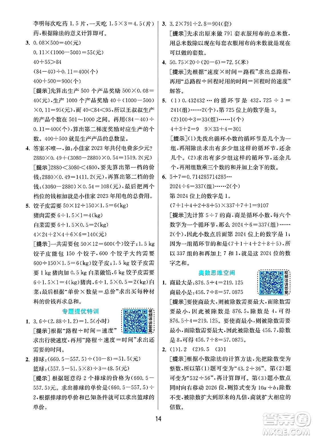 江蘇人民出版社2024年秋春雨教育實(shí)驗(yàn)班提優(yōu)訓(xùn)練五年級(jí)數(shù)學(xué)上冊(cè)人教版答案