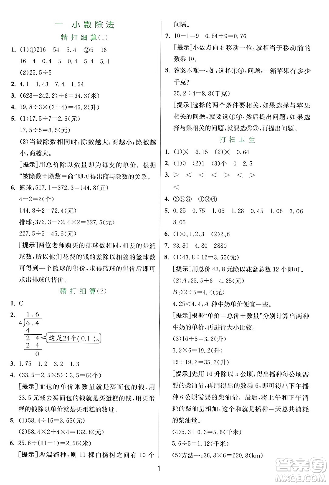 江蘇人民出版社2024年秋春雨教育實(shí)驗(yàn)班提優(yōu)訓(xùn)練五年級(jí)數(shù)學(xué)上冊(cè)北師大版答案
