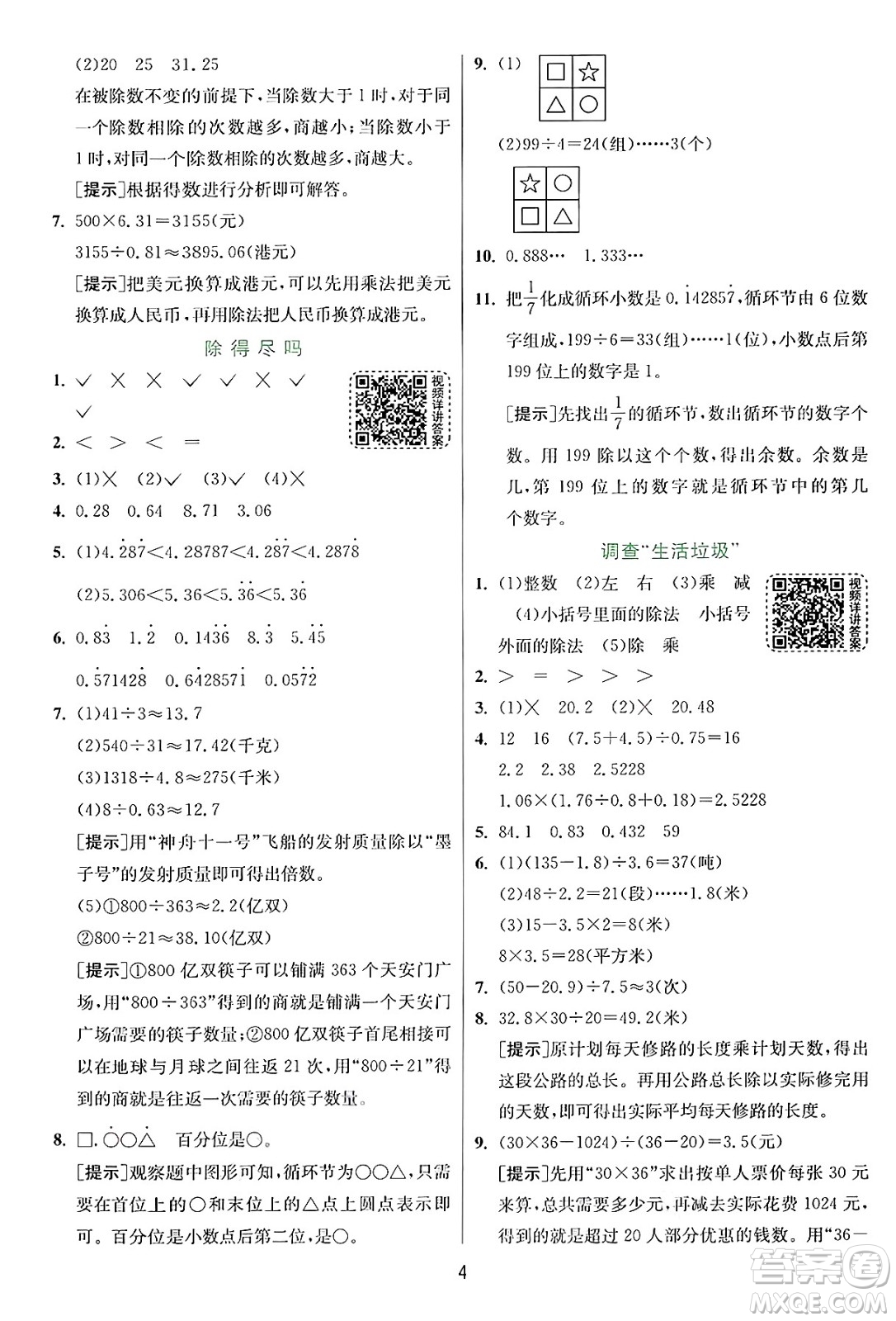 江蘇人民出版社2024年秋春雨教育實(shí)驗(yàn)班提優(yōu)訓(xùn)練五年級(jí)數(shù)學(xué)上冊(cè)北師大版答案